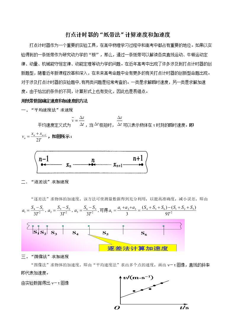 打点计时器的“纸带法”计算速度和加速度