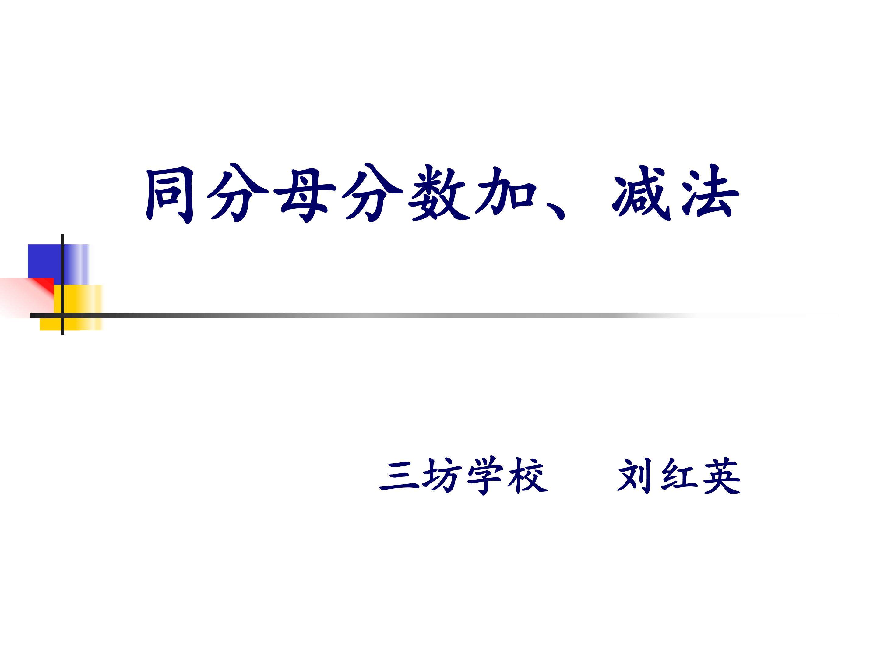 同分母分数加减法