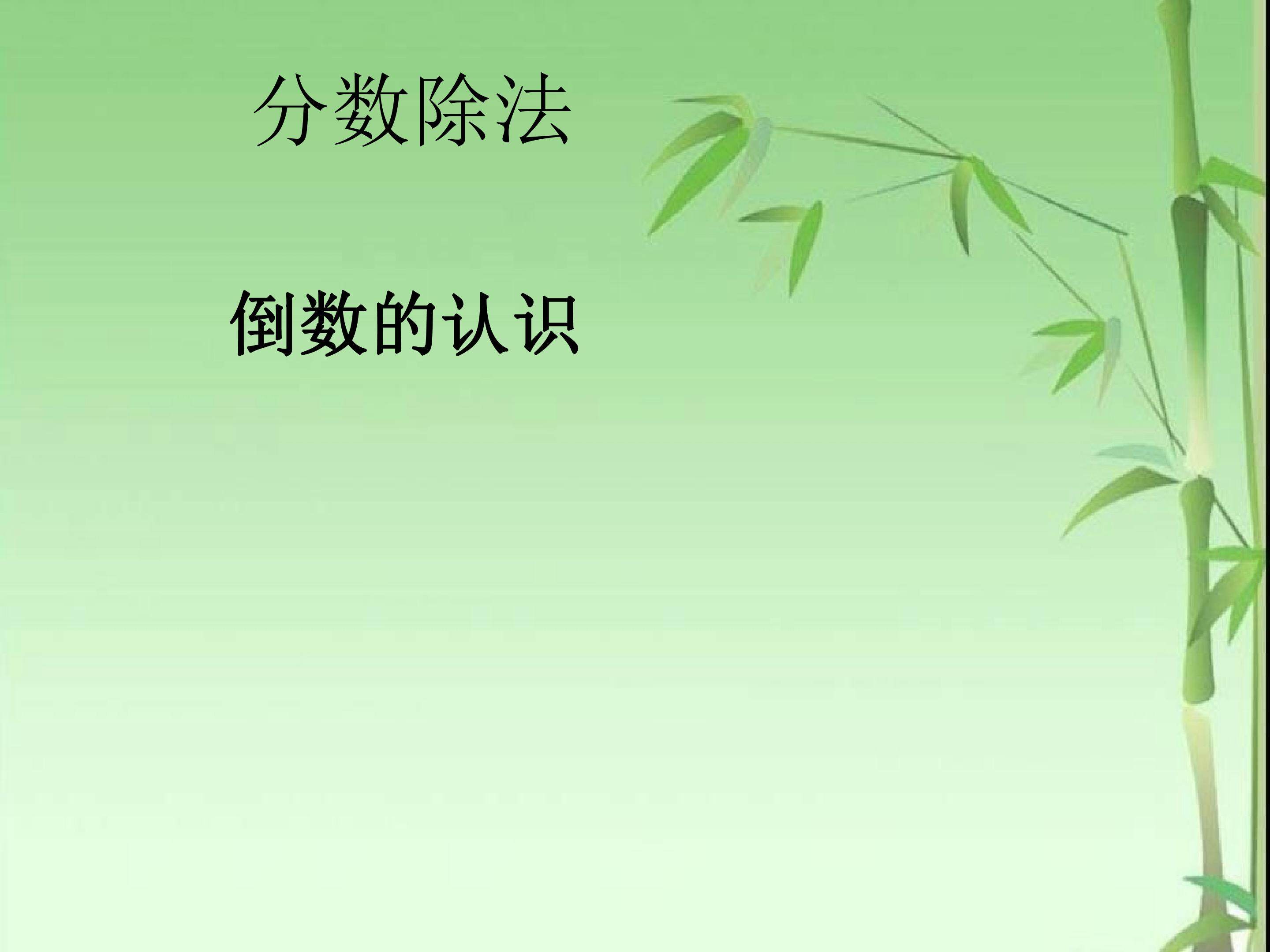 倒数的认识