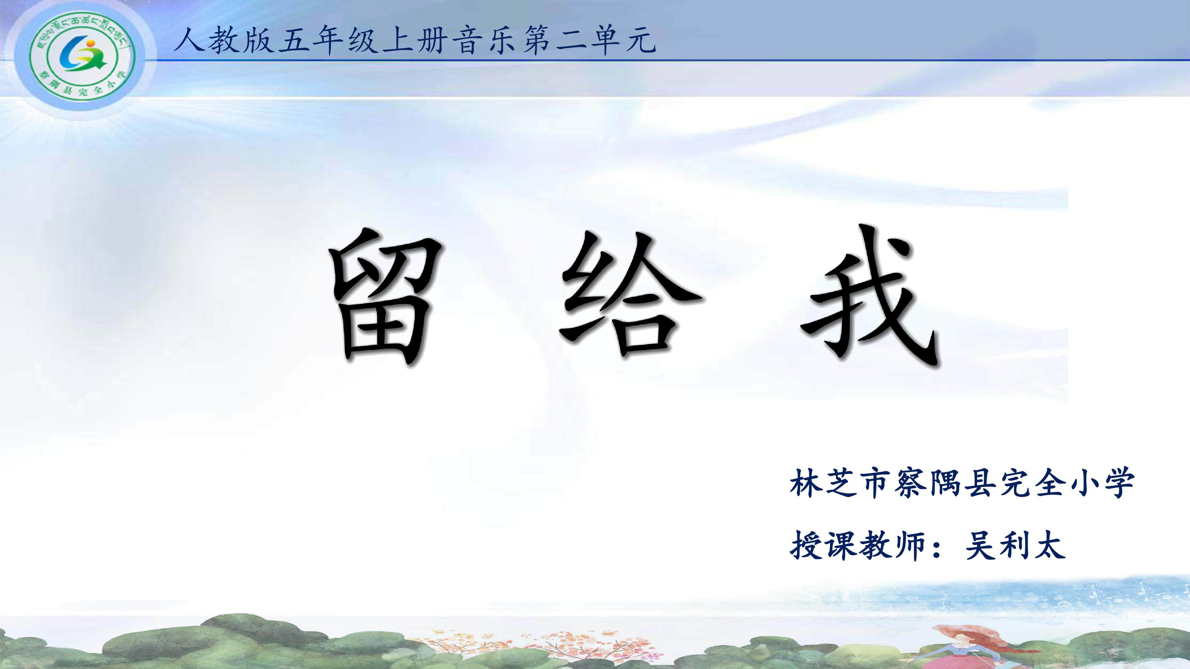 留给我