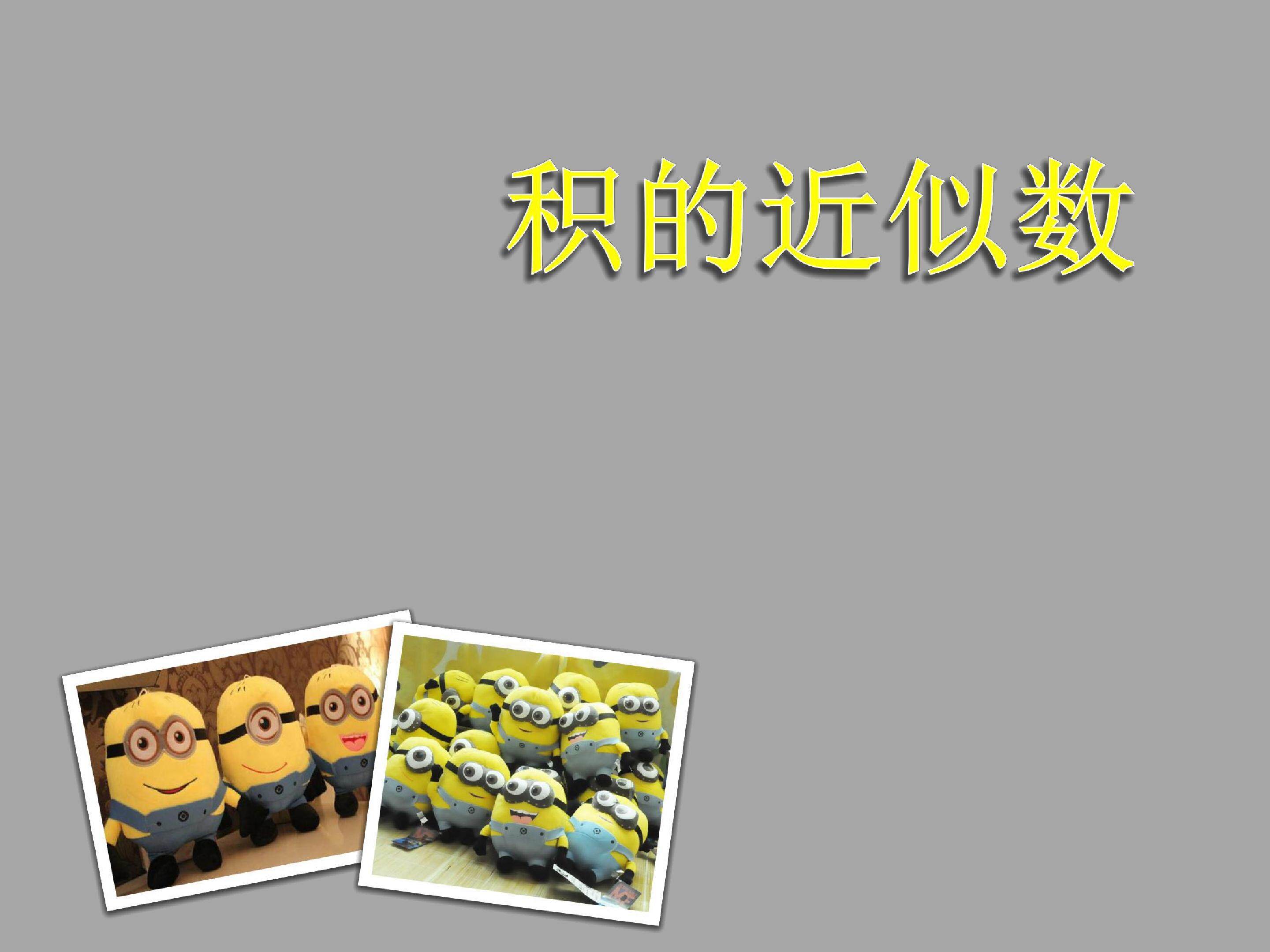 积的近似数