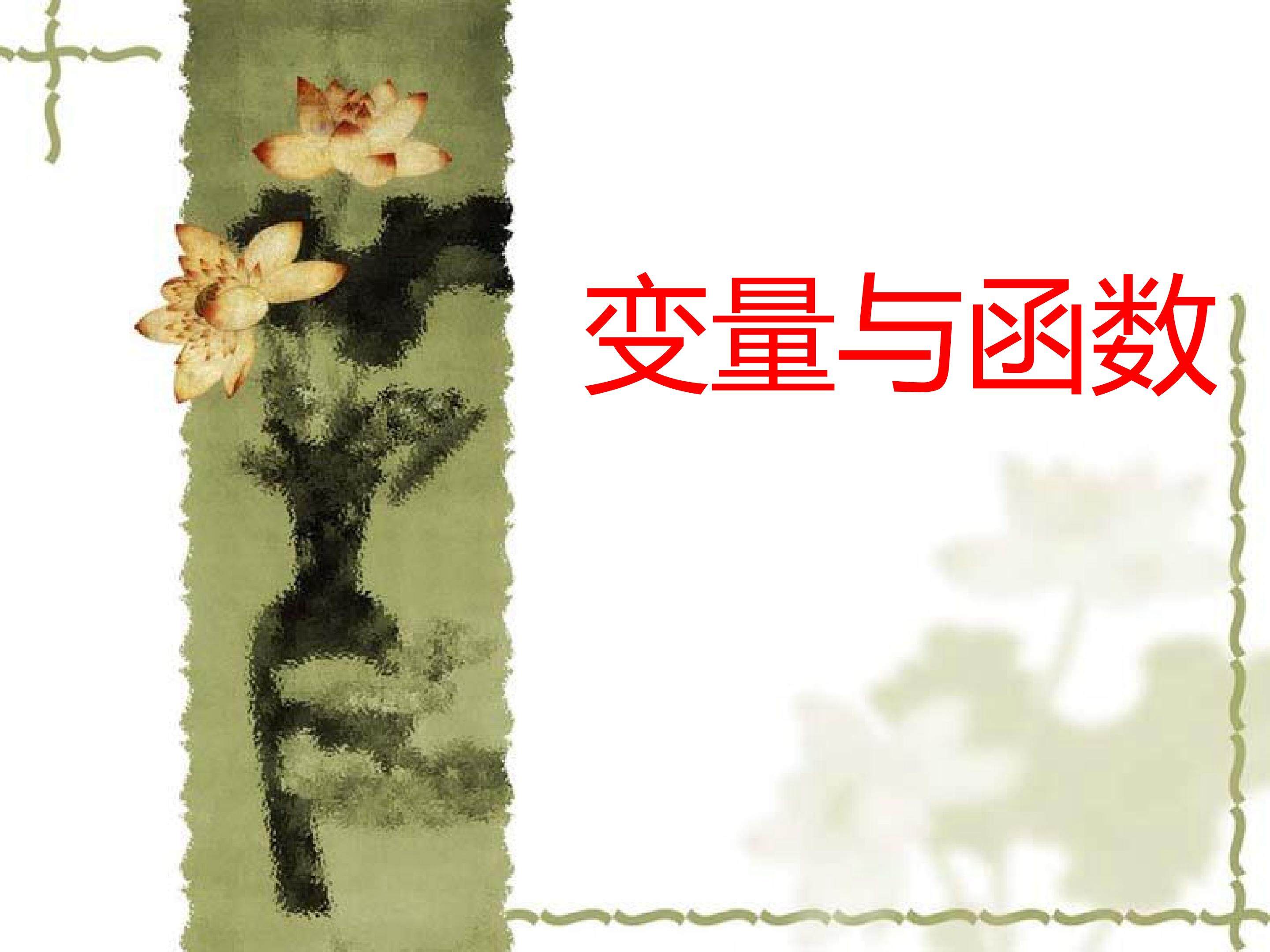 变量与函数