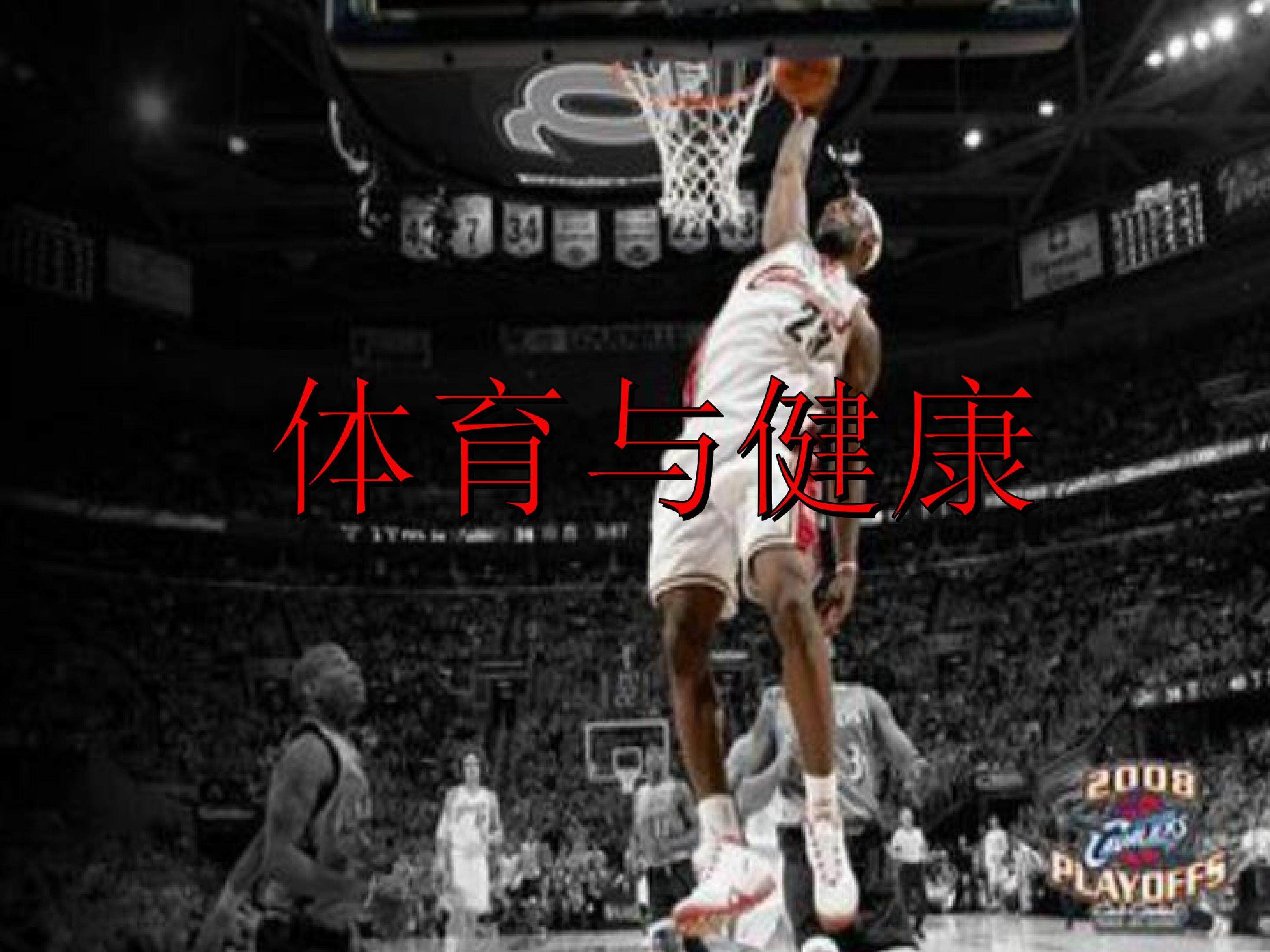 体育与健康
