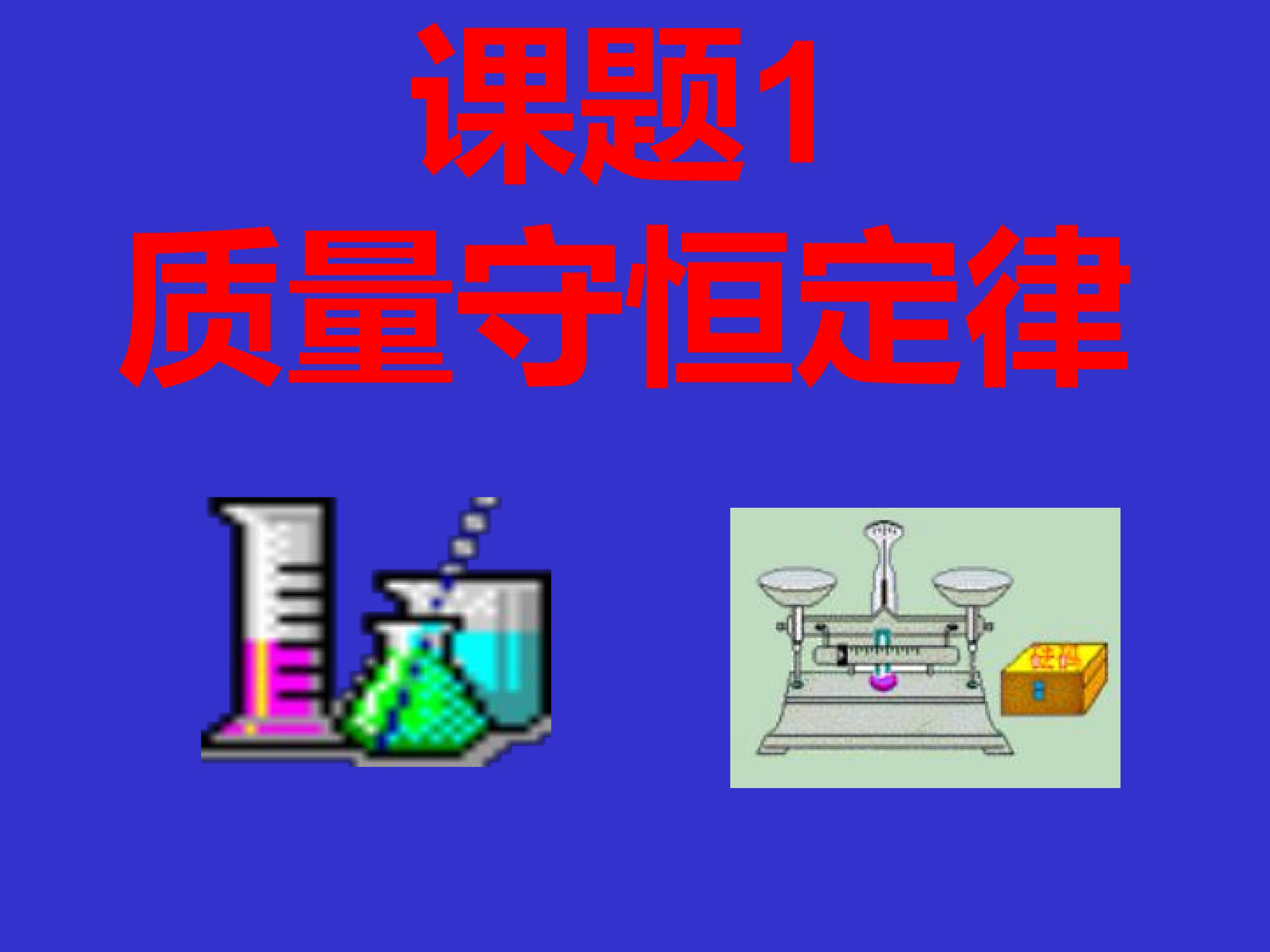 质量守恒定律