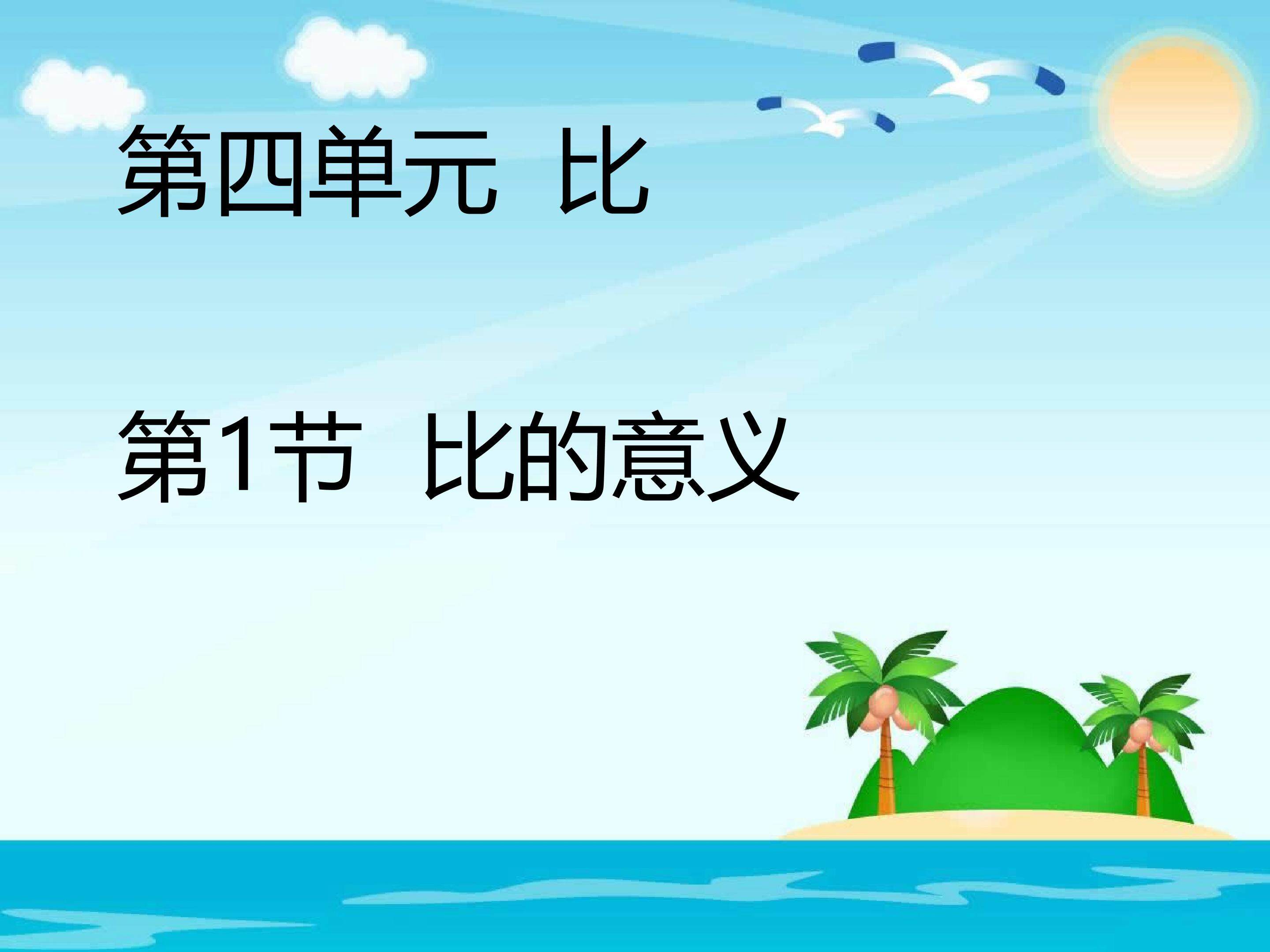 比（二）