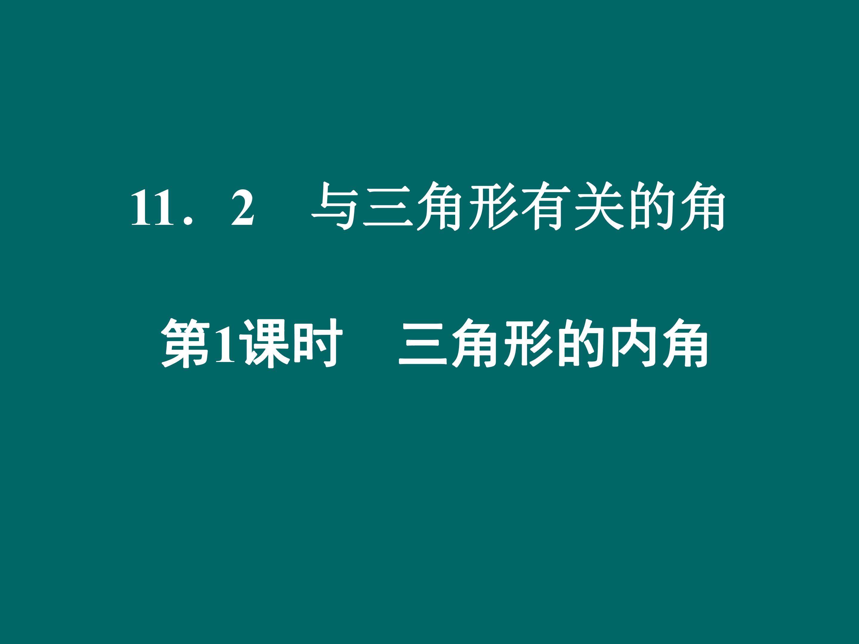 三角形内角和定理