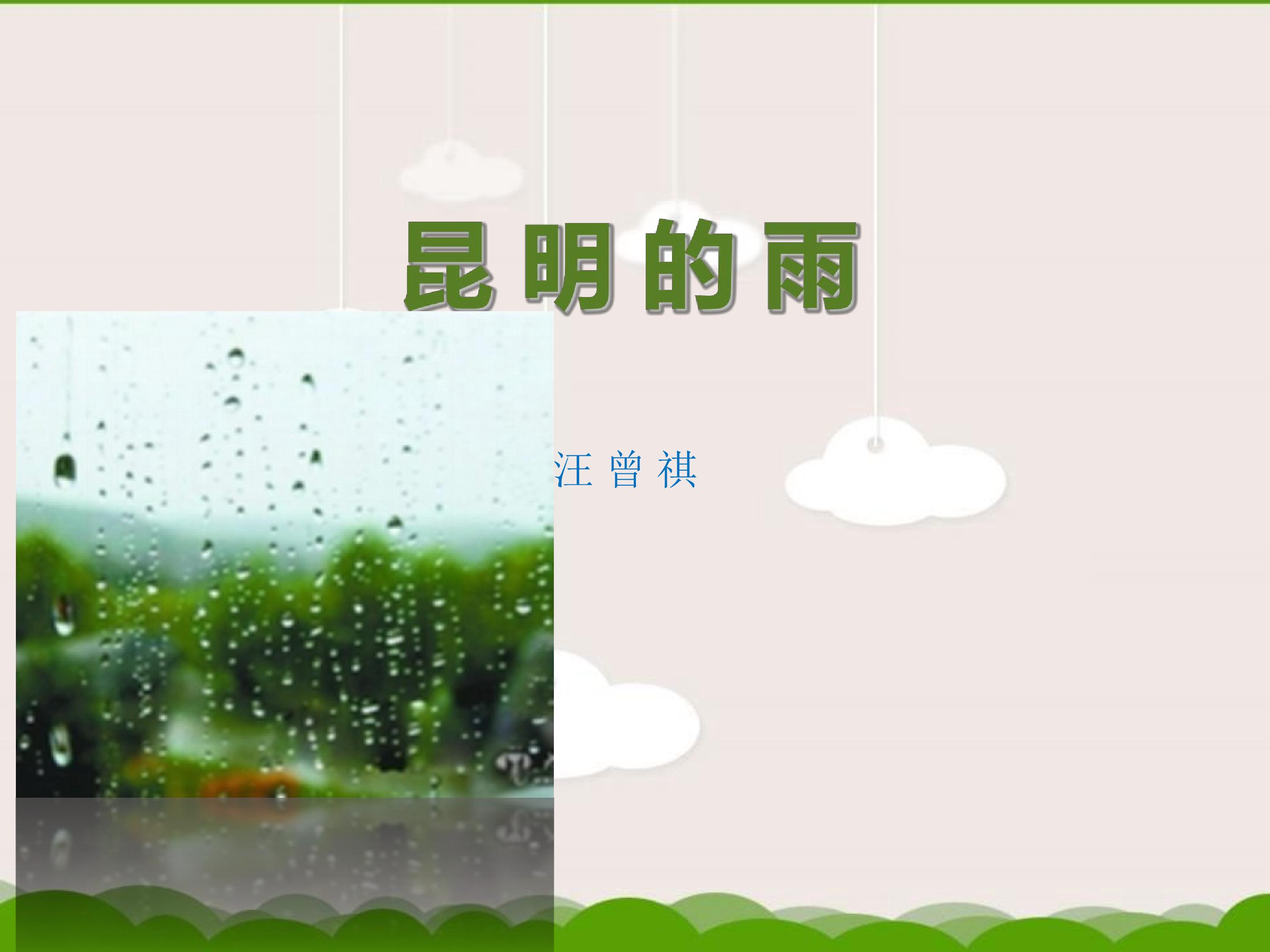 昆明的雨