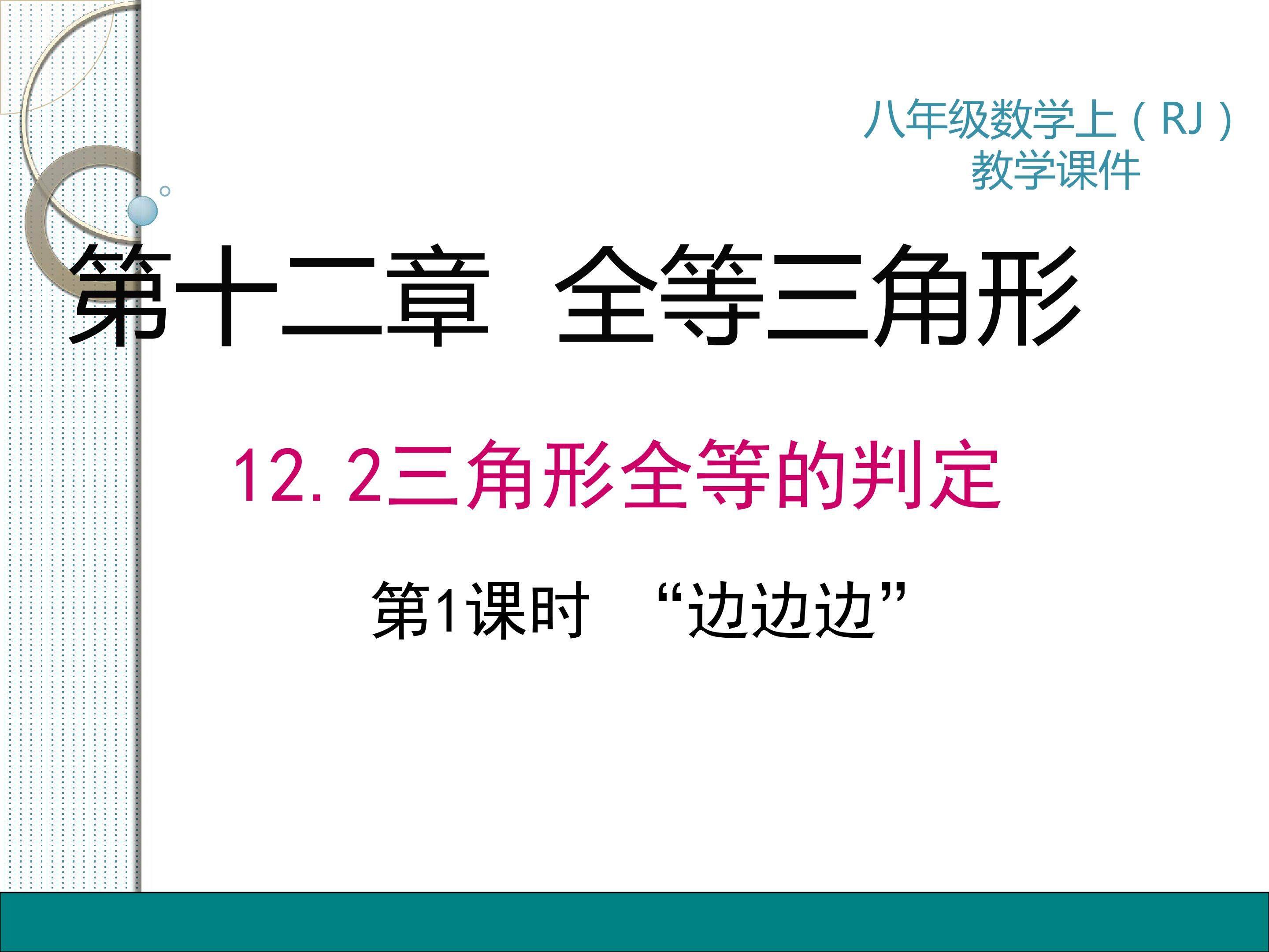 边边边