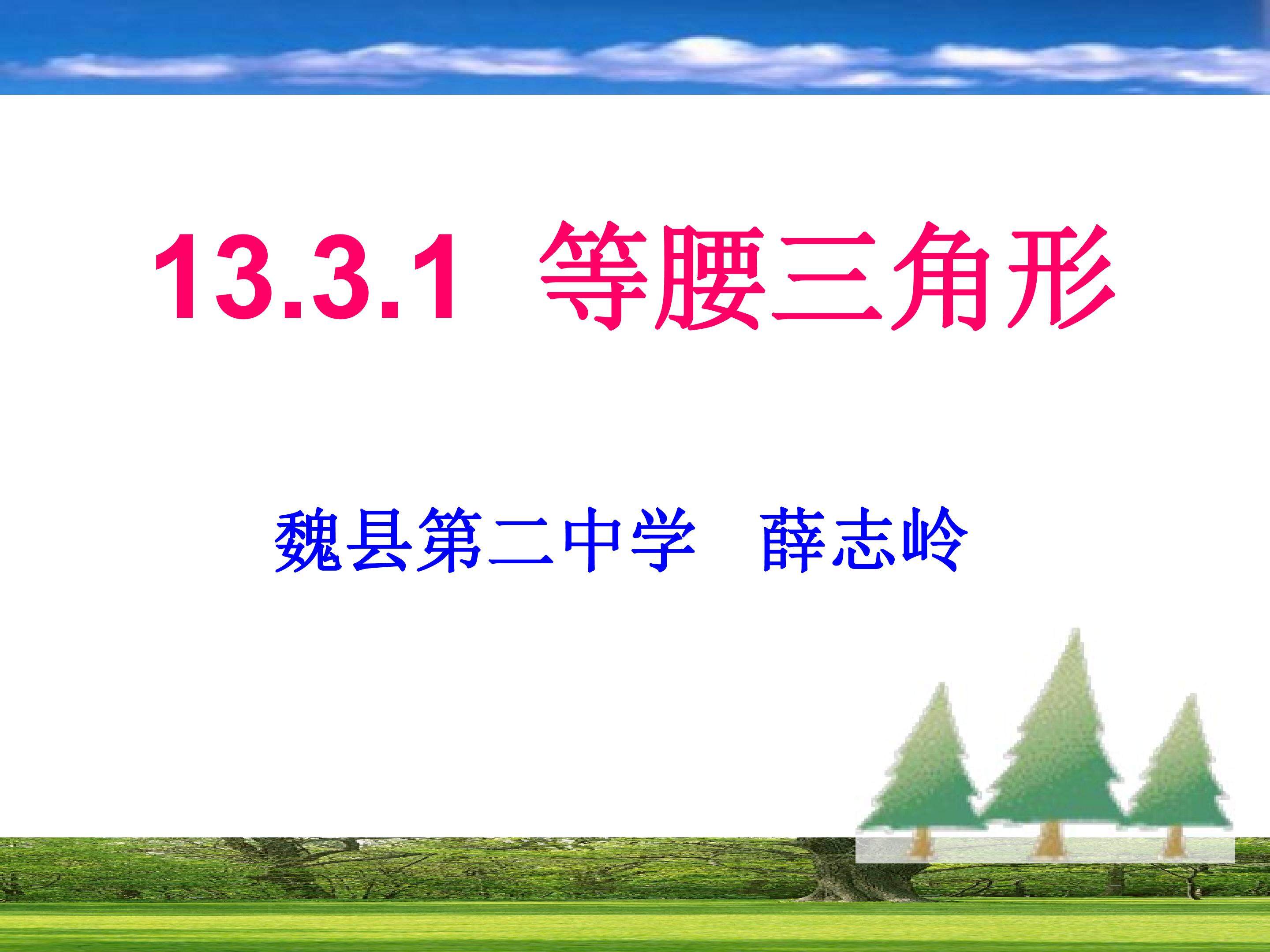 13.3.1等腰三角形