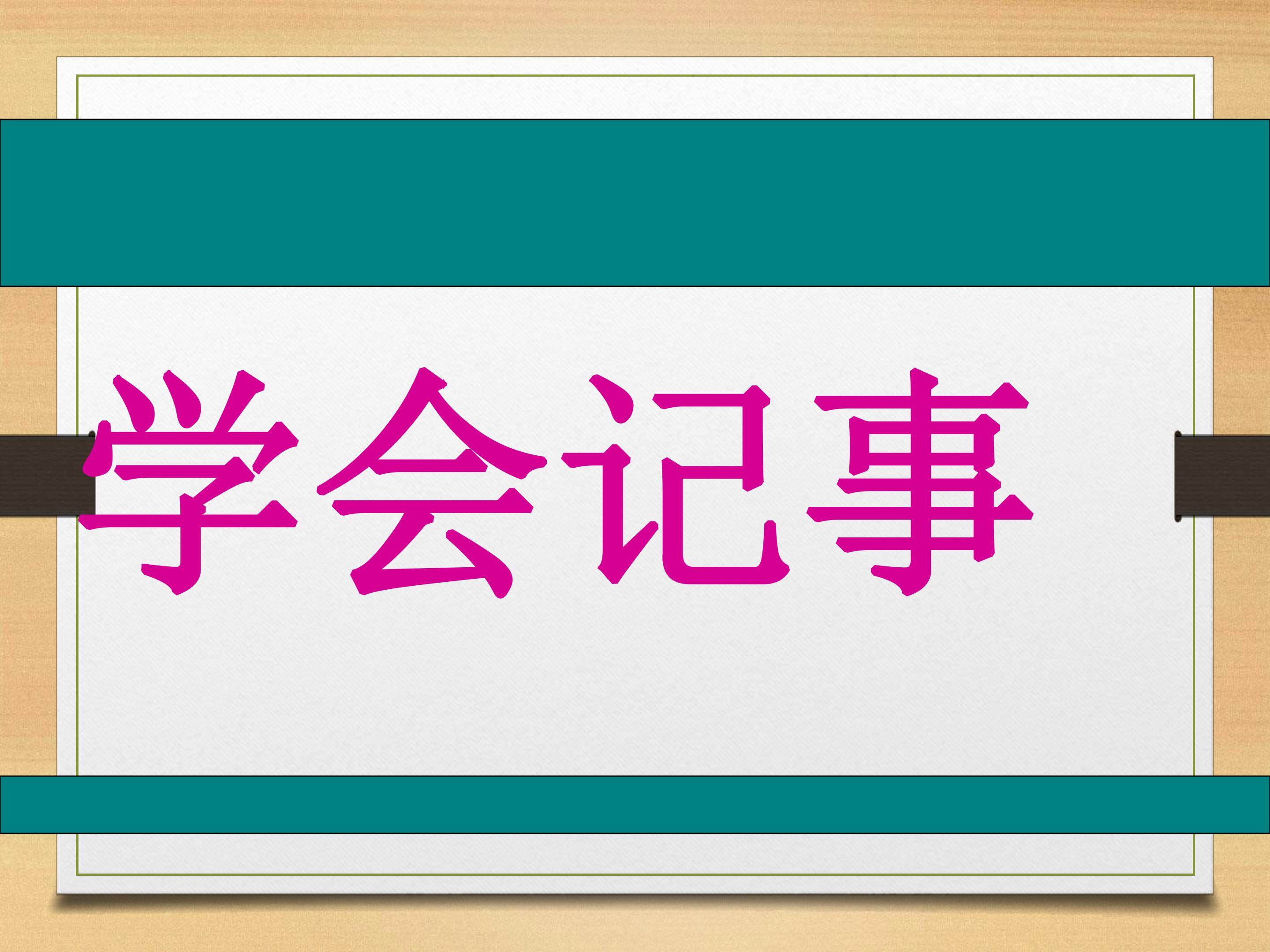 学会记事