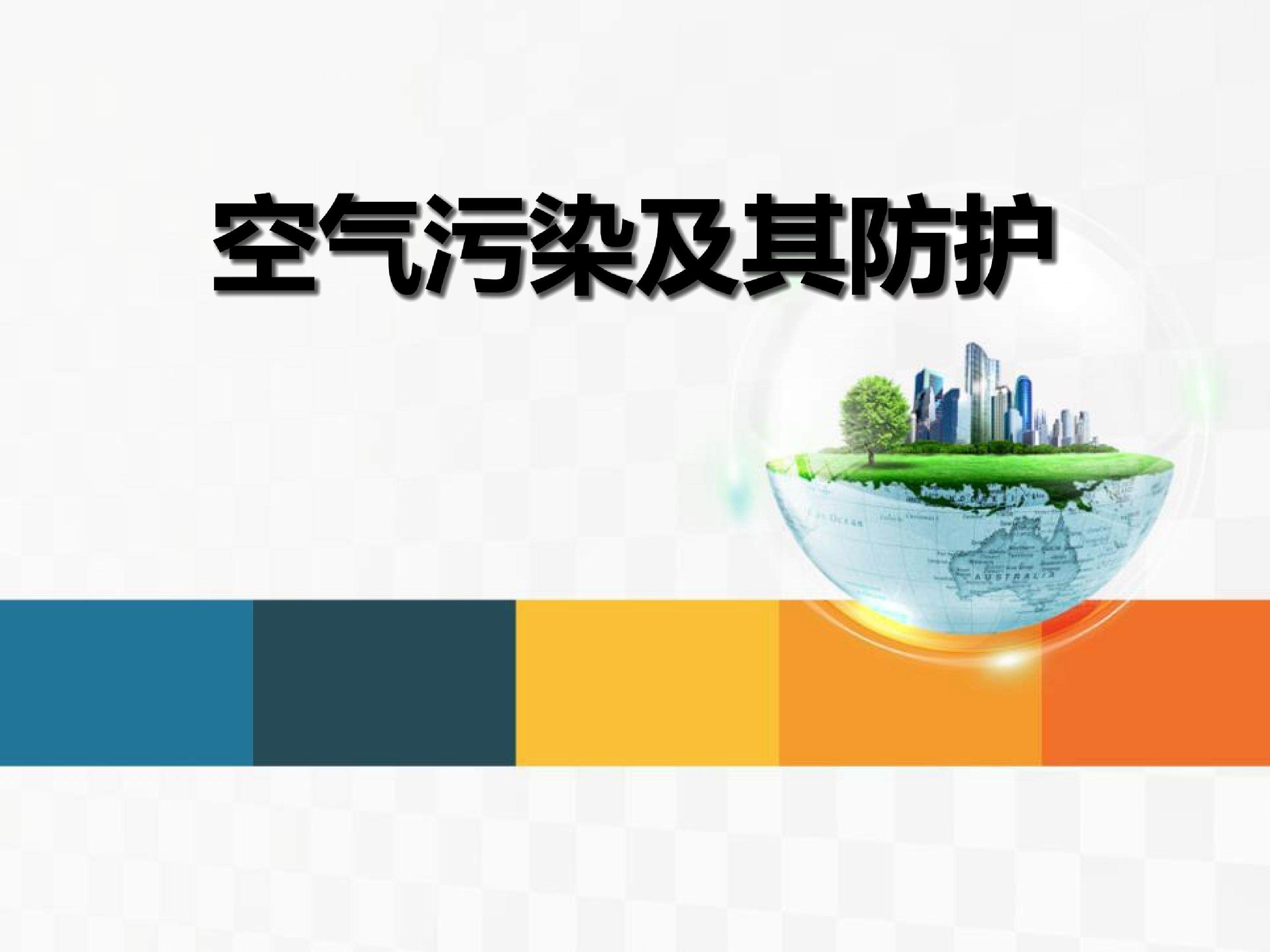 空气污染及其防护 (1)