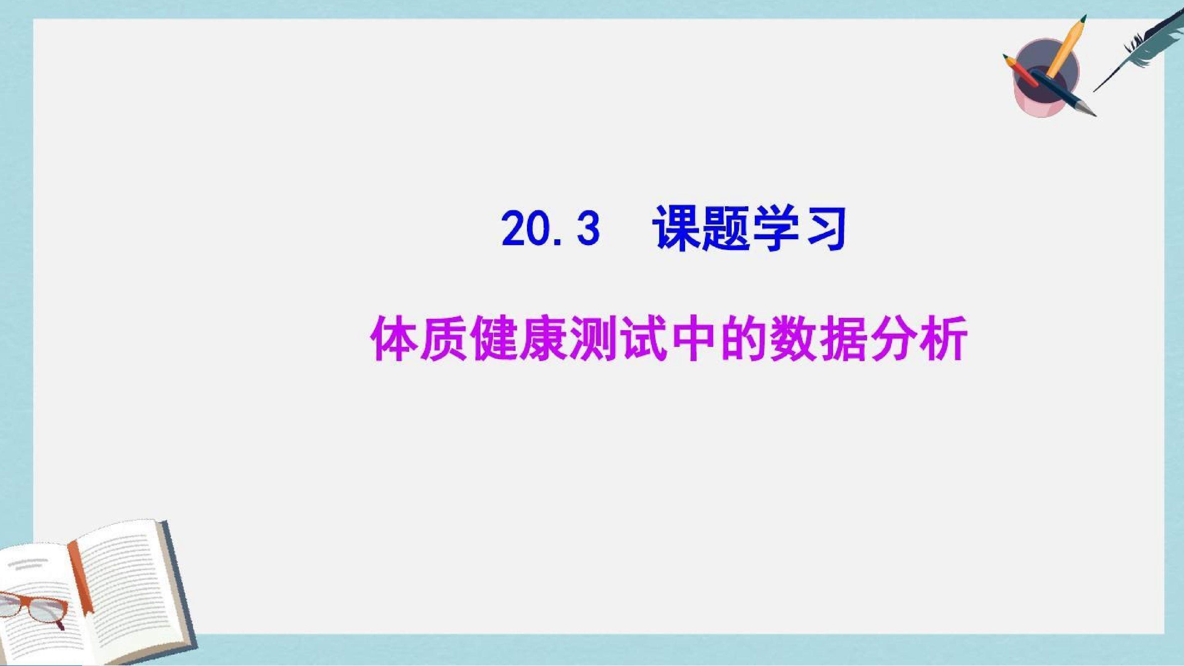 20.3课题学习