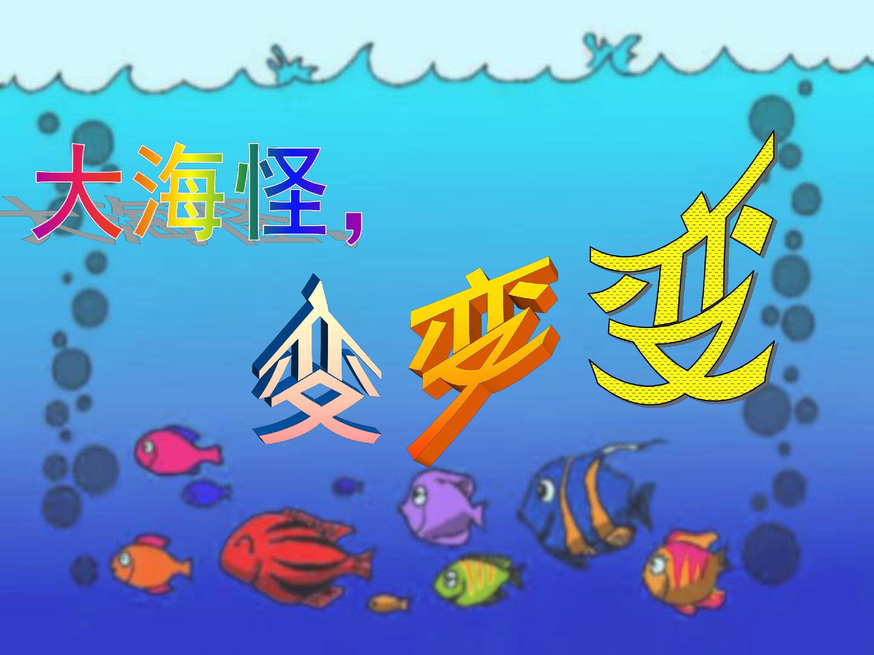 奇异的“海怪”
