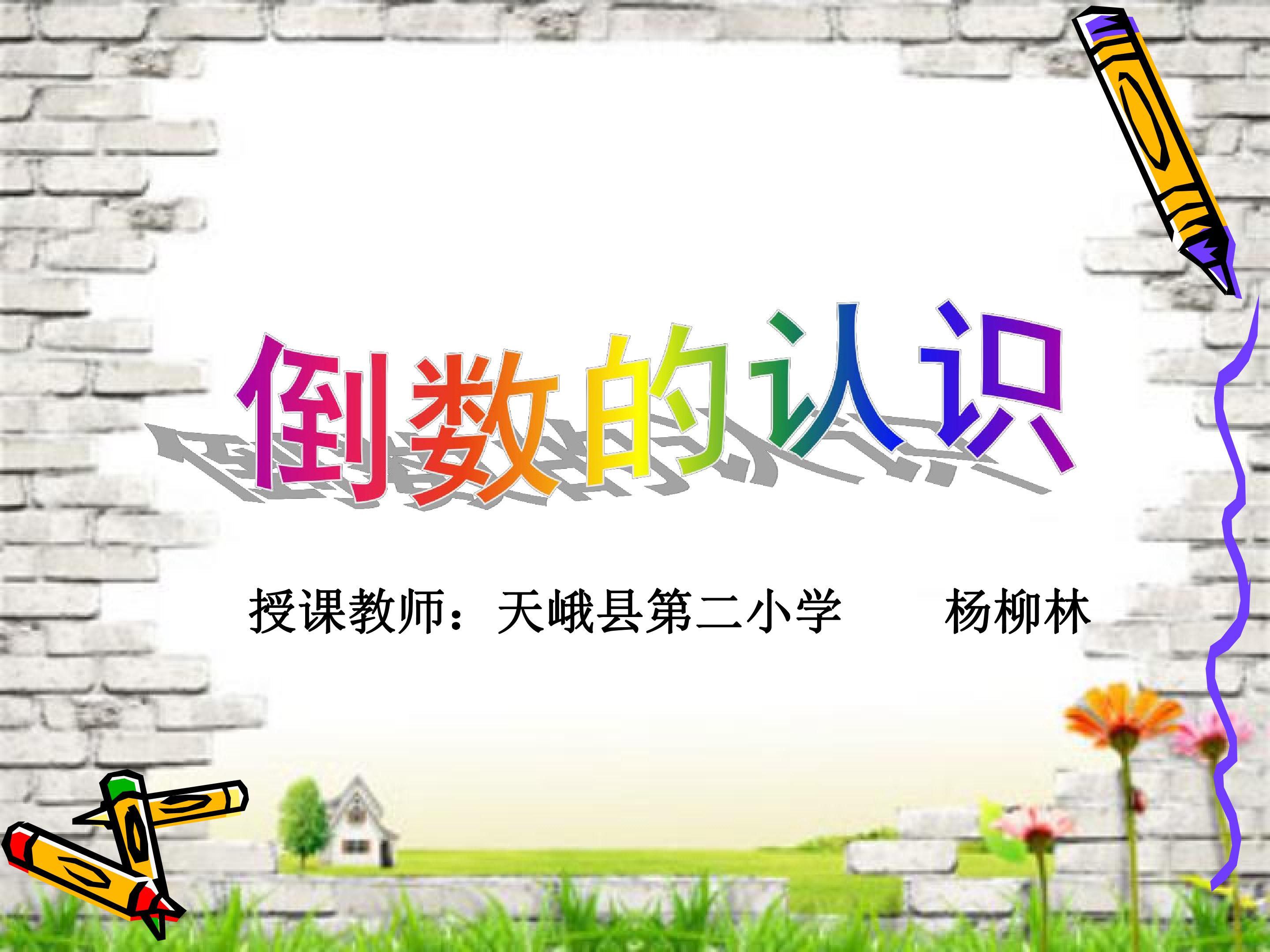 倒数的认识