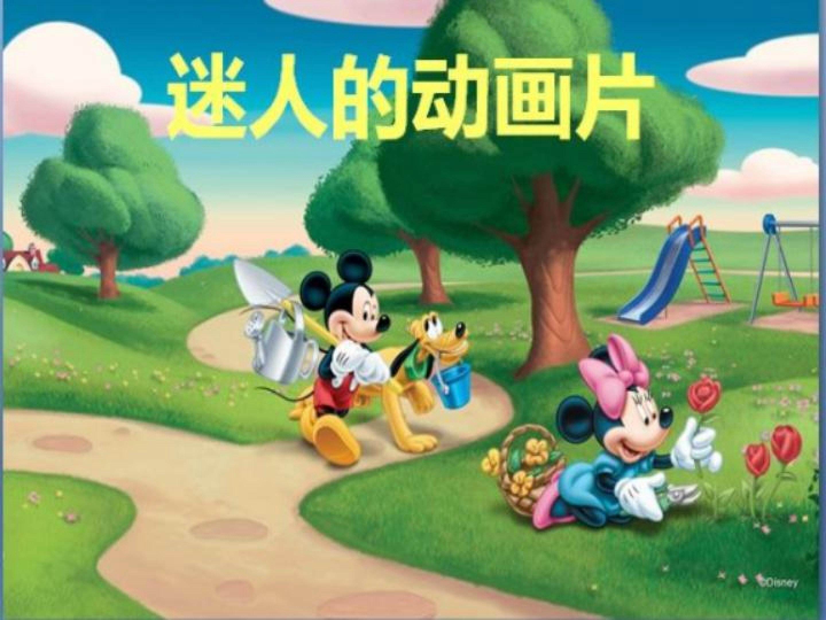 迷人的动画片