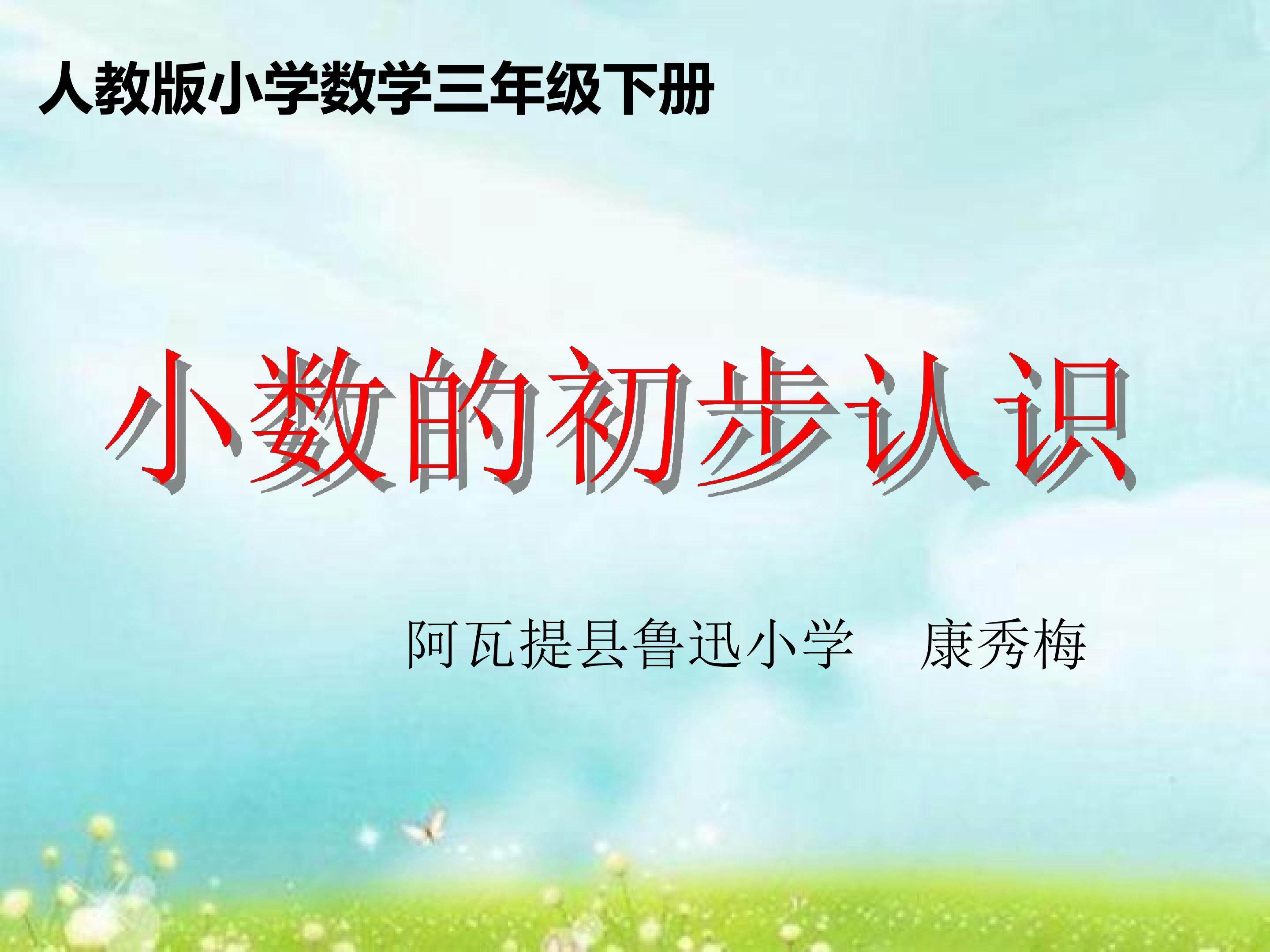 小数的初步认识