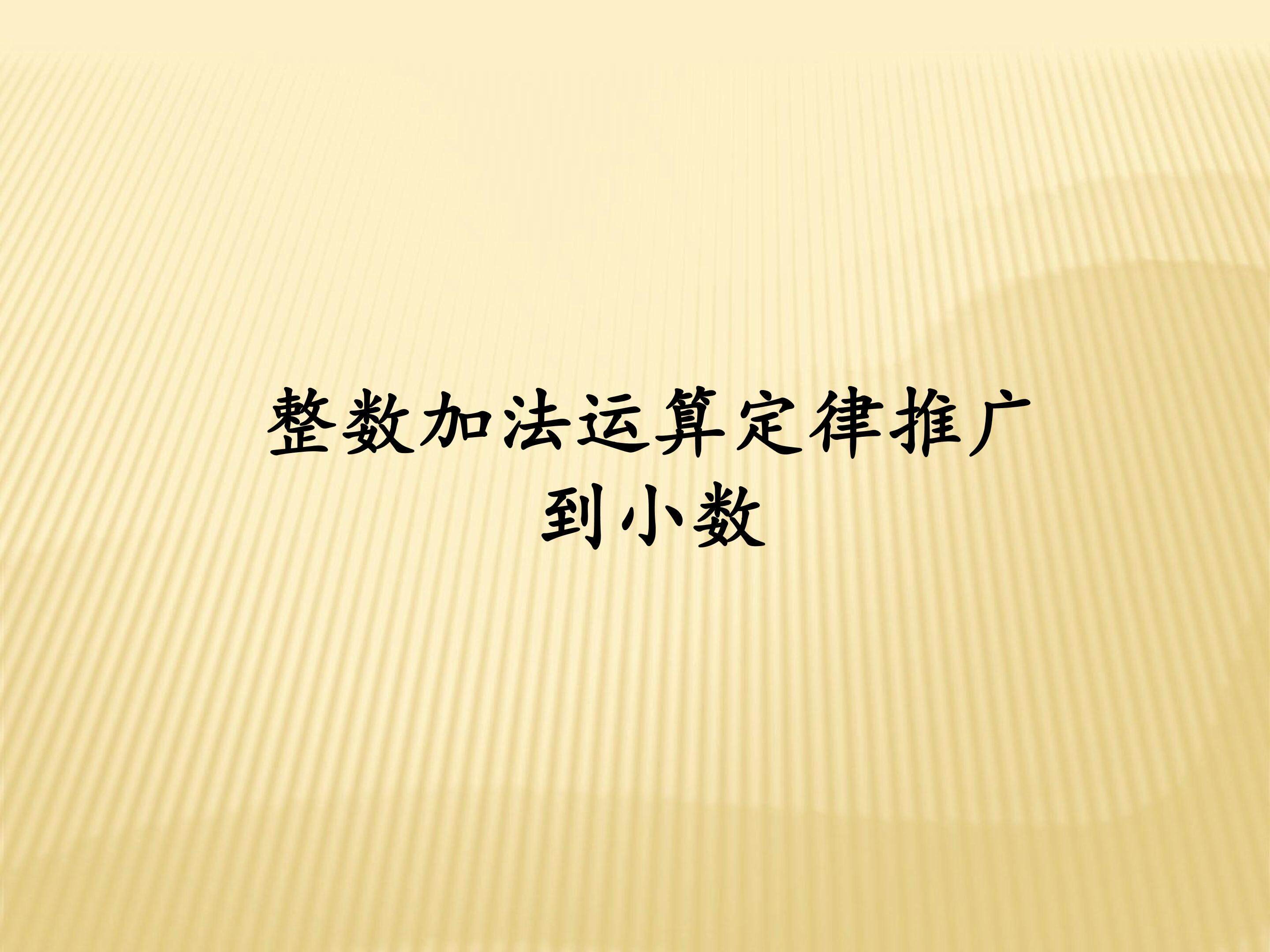 整数加法运算定律推广到小数