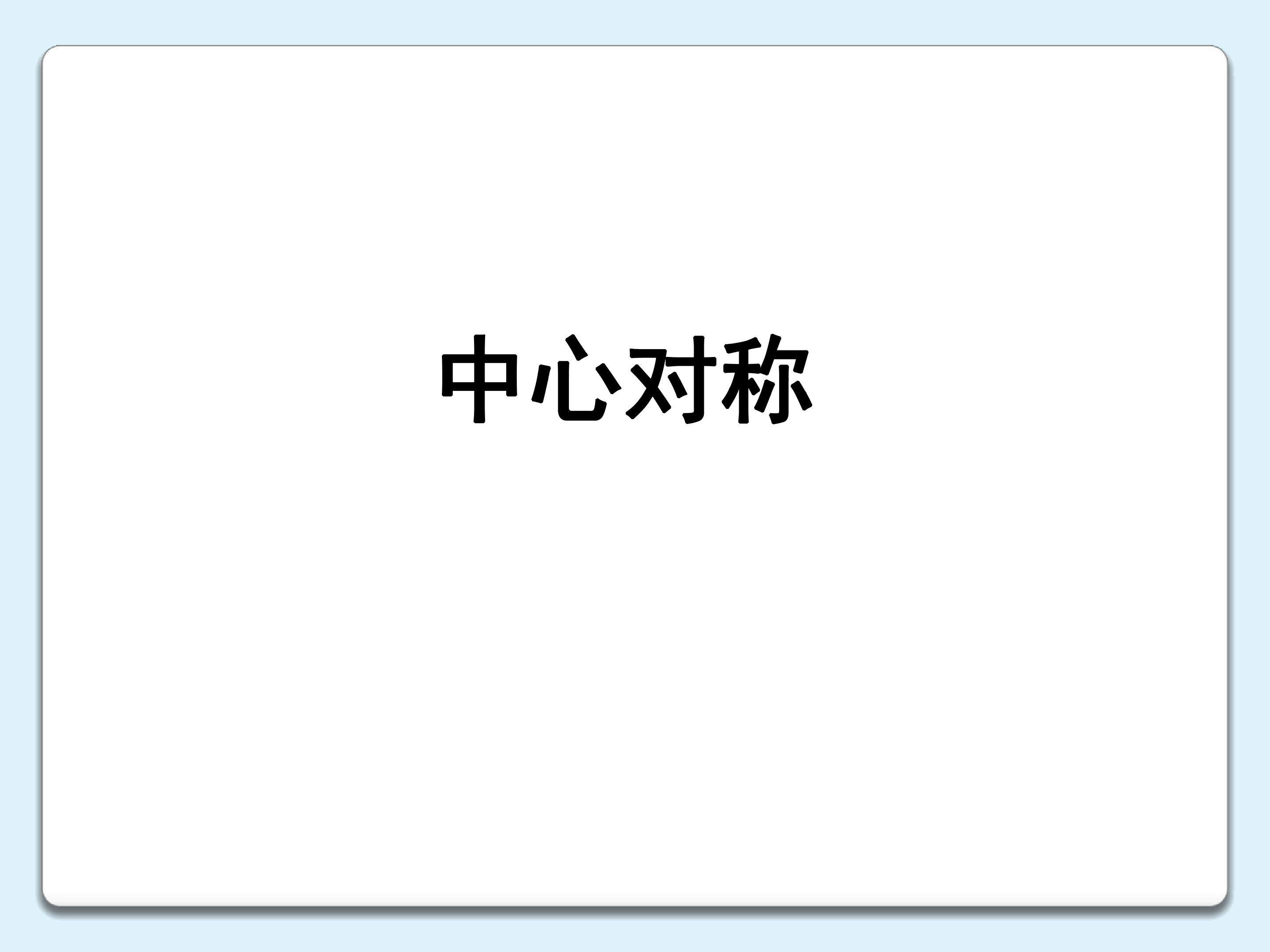 中心对称