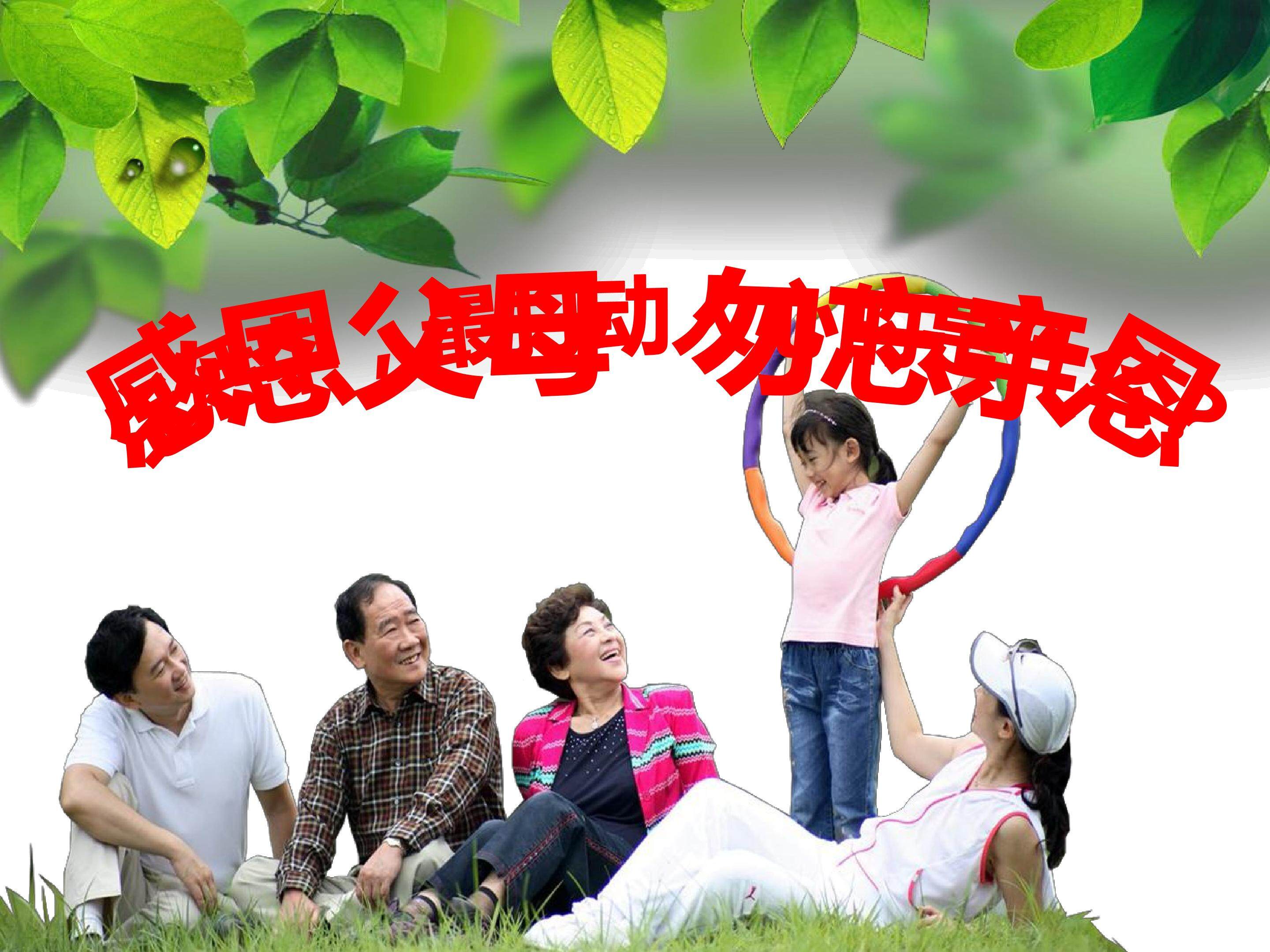 感恩父母  勿忘亲恩