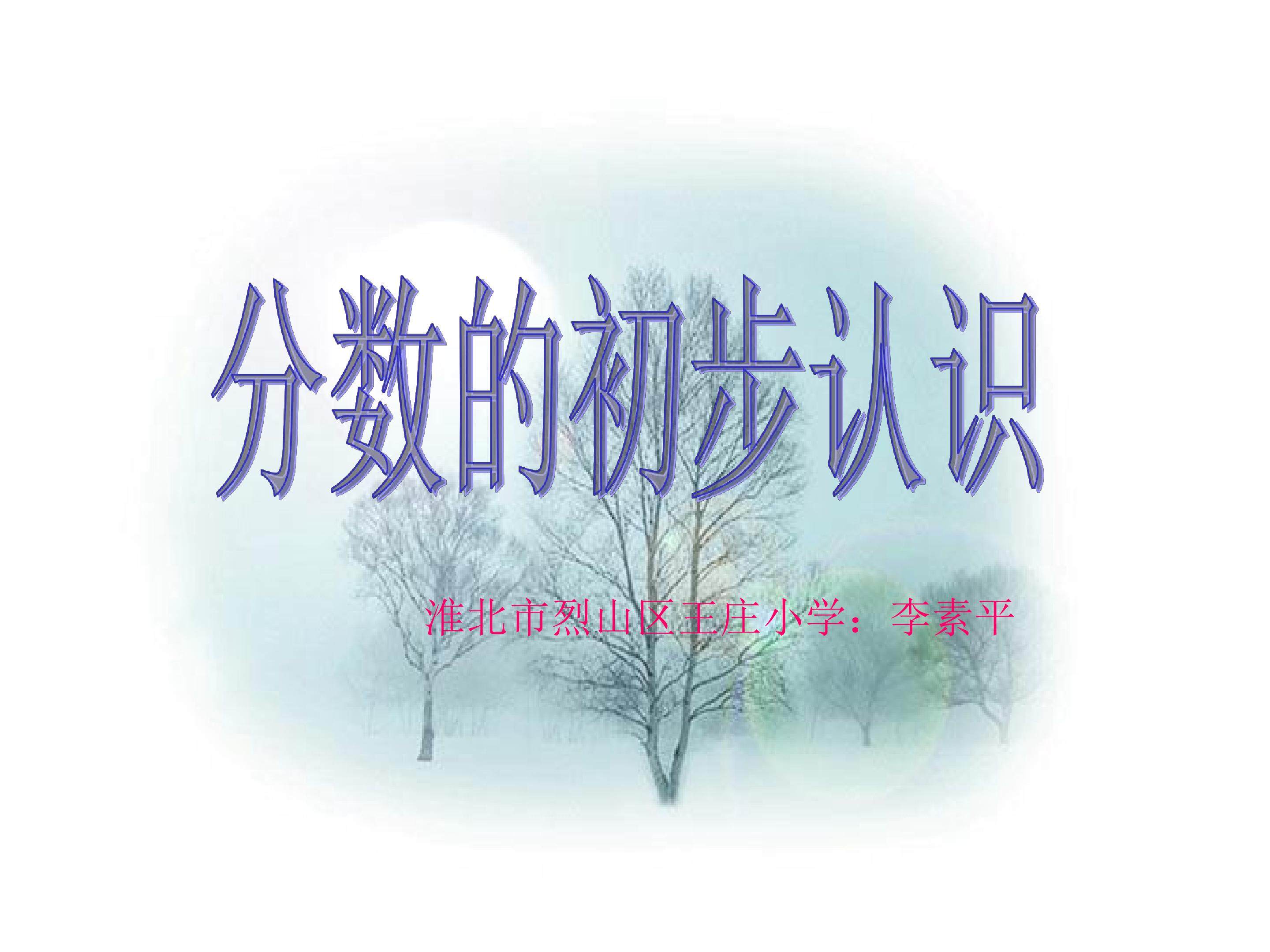 分数的初步认识