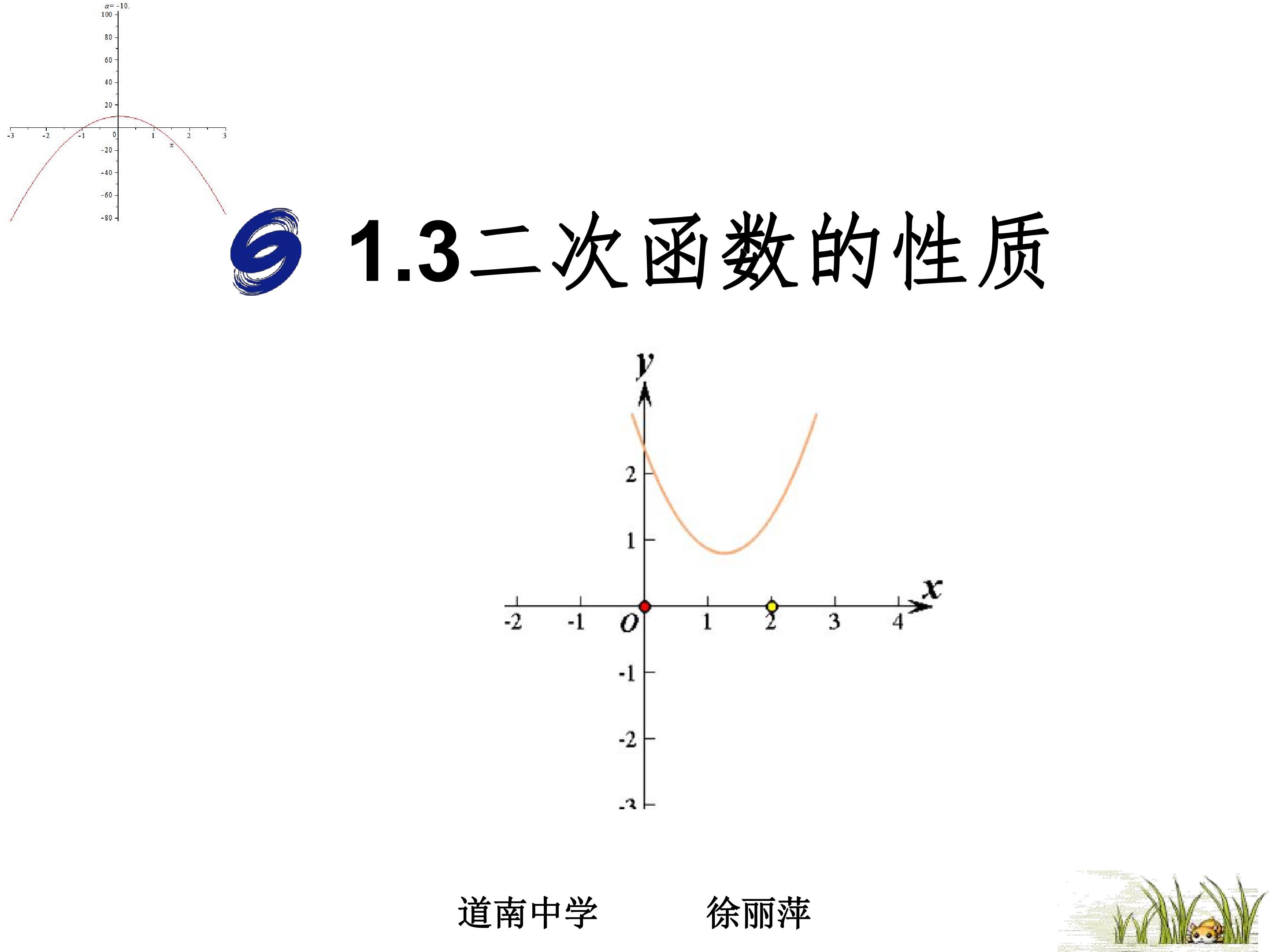 1.3二次函数的性质
