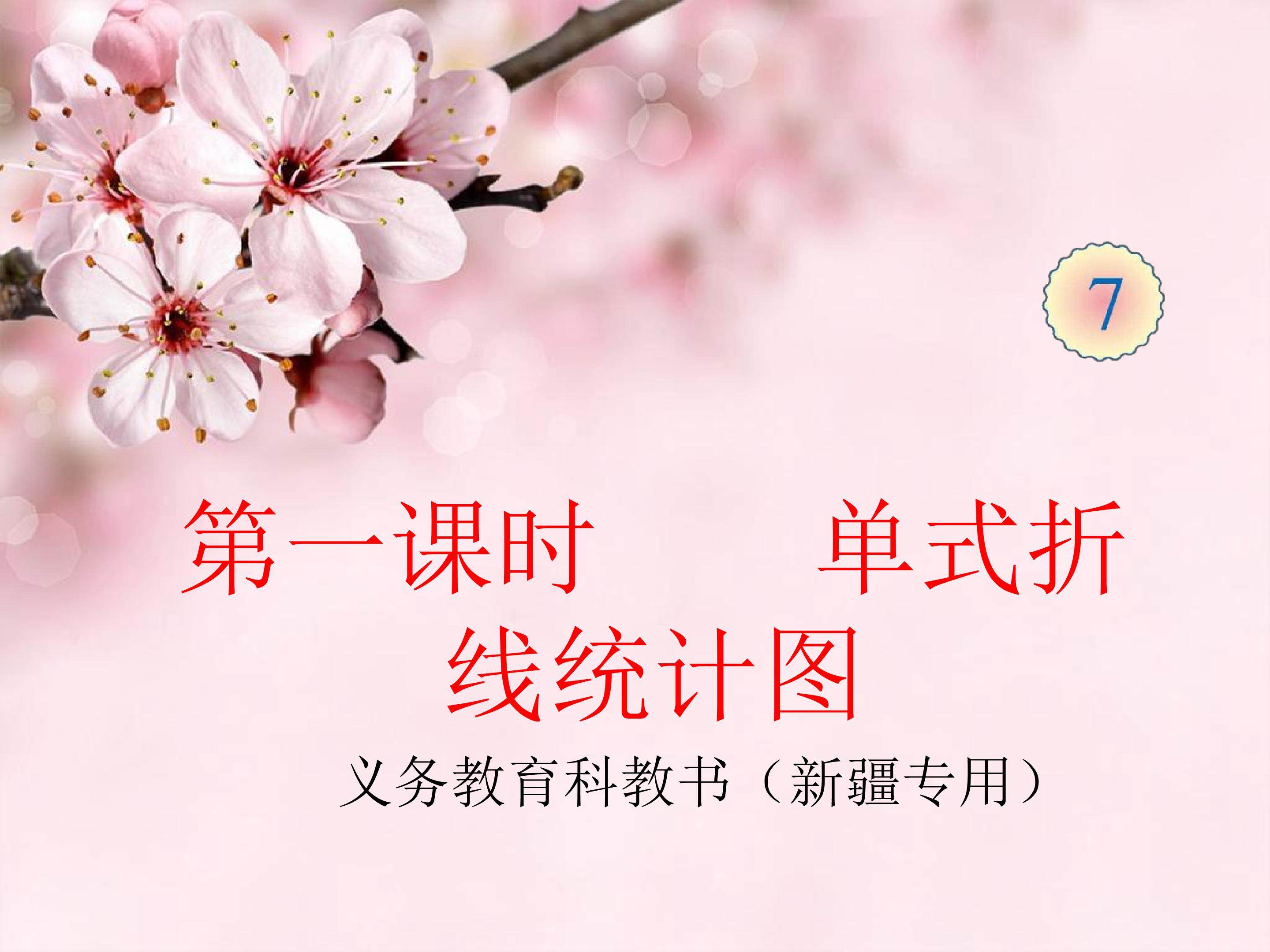 单式折线统计图
