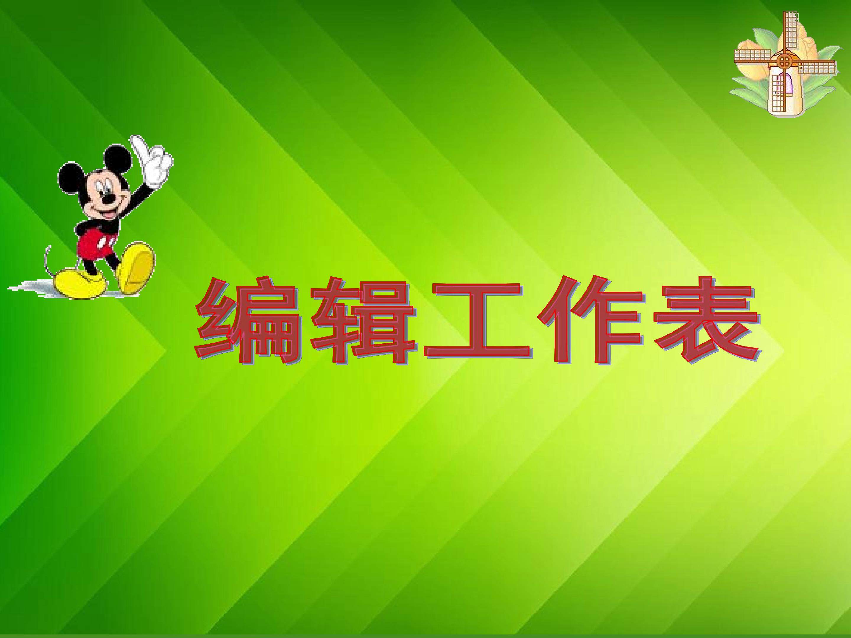 编辑工作表