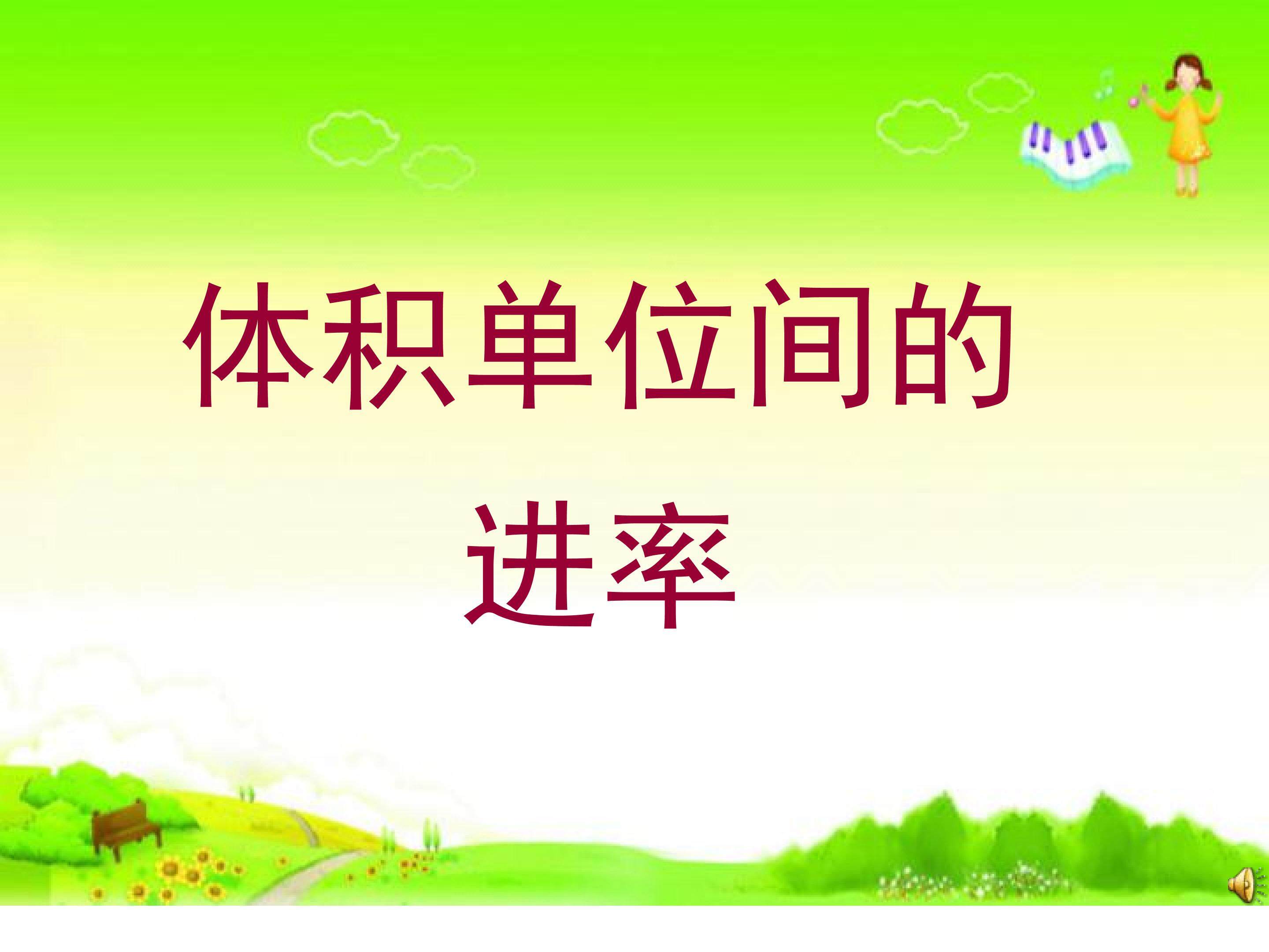 体积单位间的进率