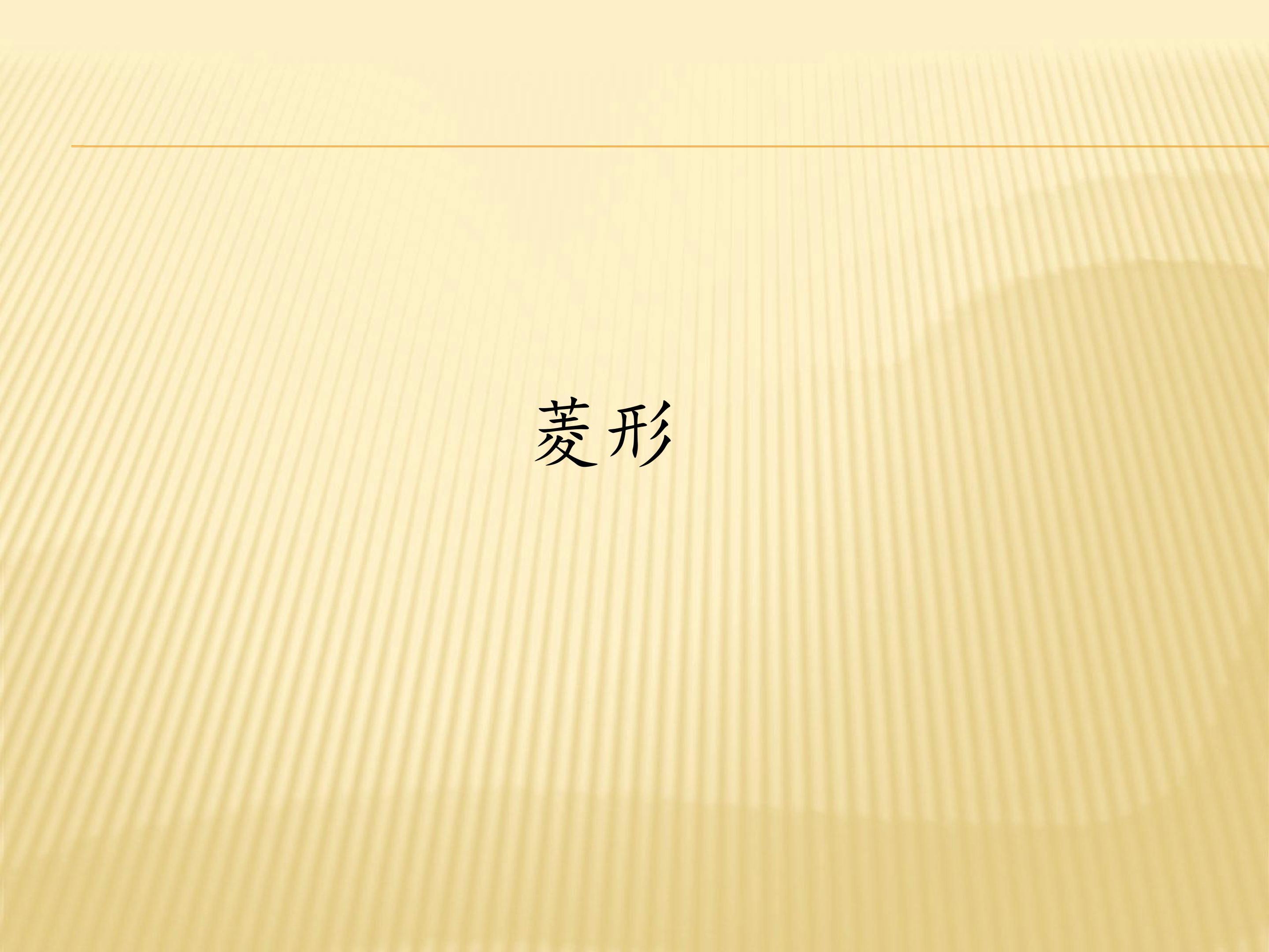 菱形