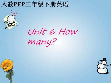 三年级英语下册 Unit 6 How many