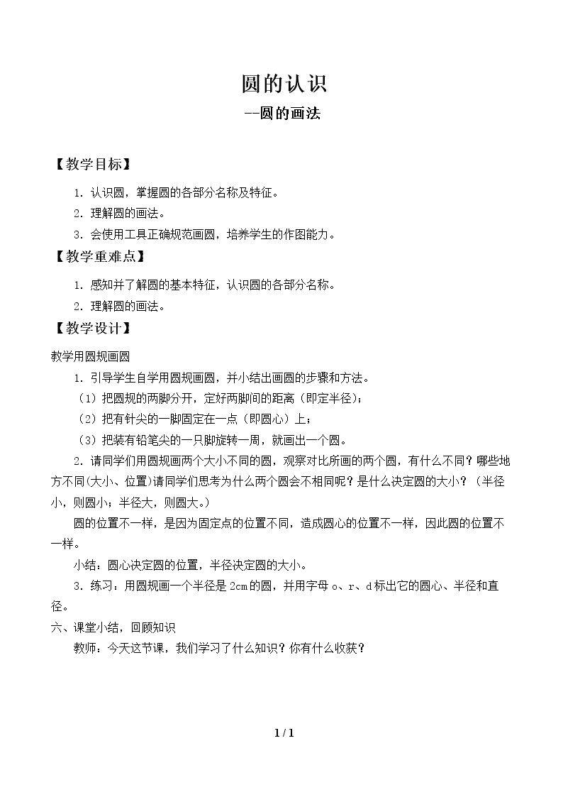 圆的认识--圆的画法
