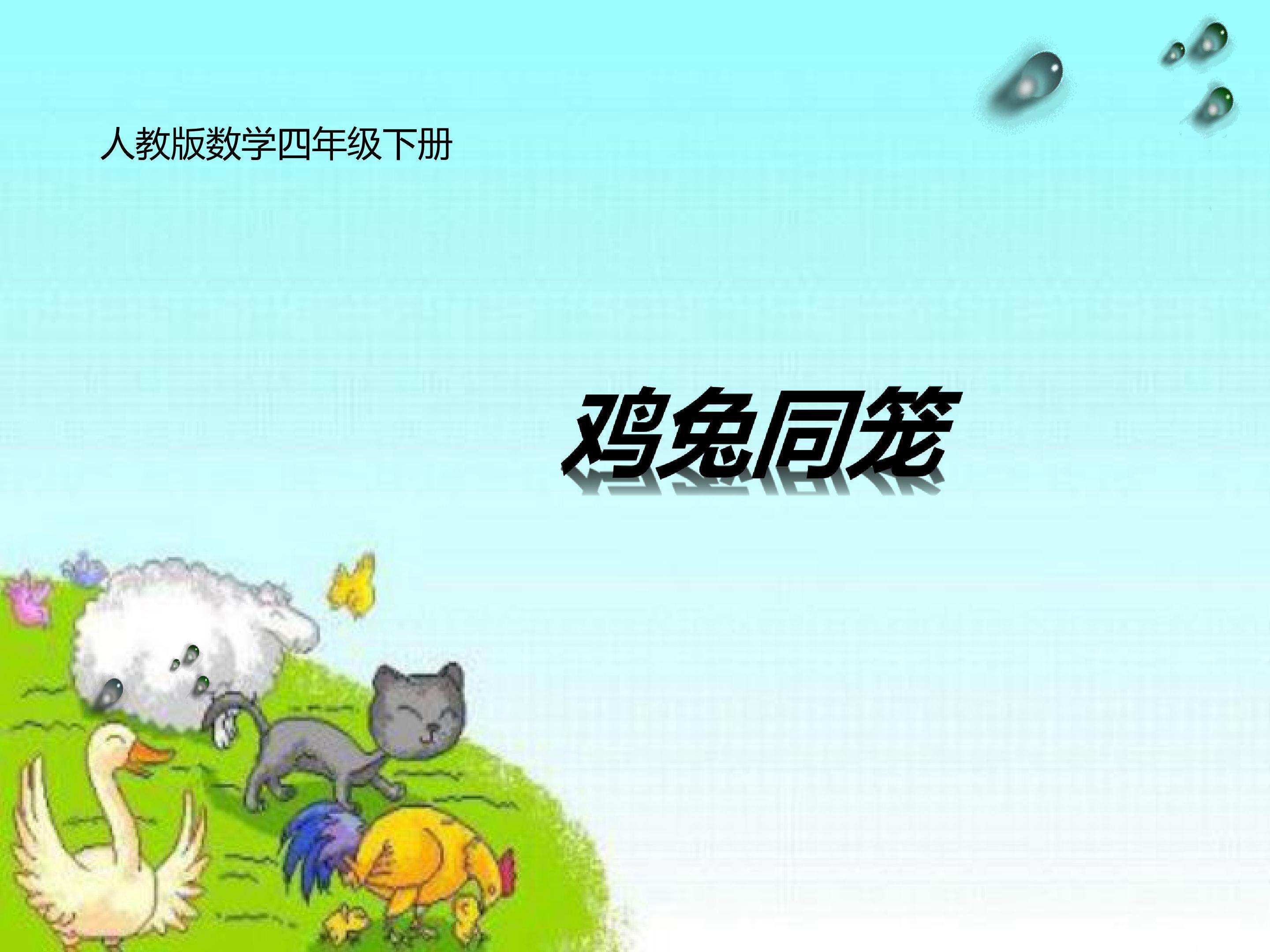 “鸡兔同笼”问题PPT
