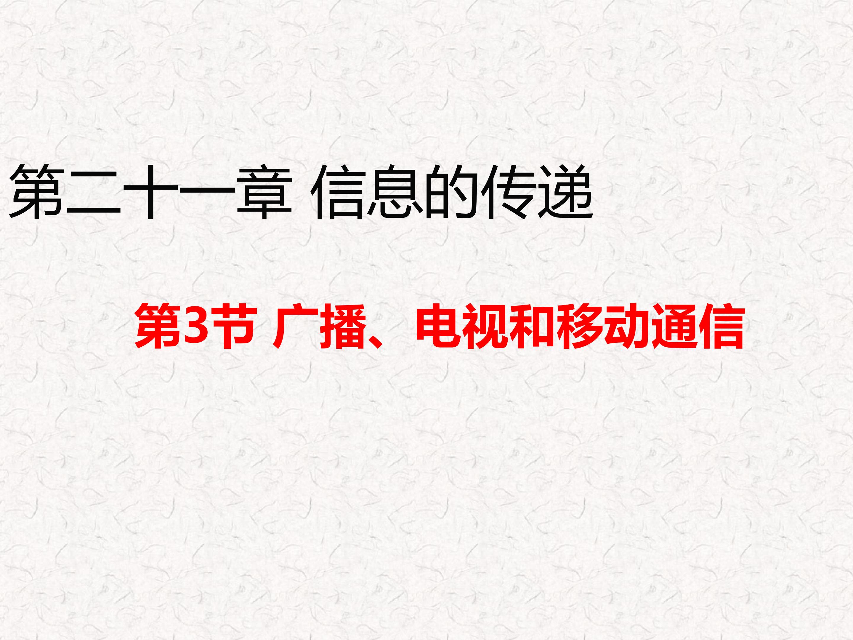 广播、电视和移动通信