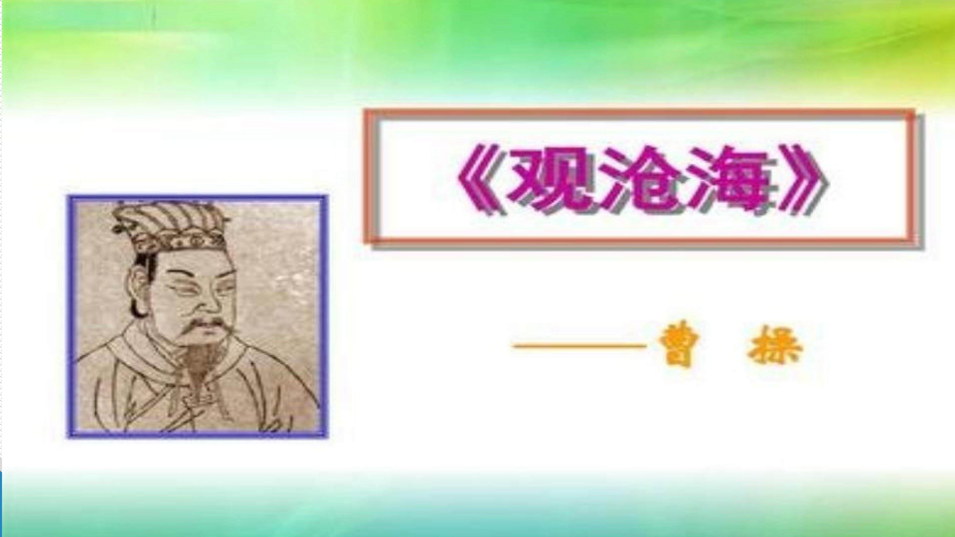 观沧海