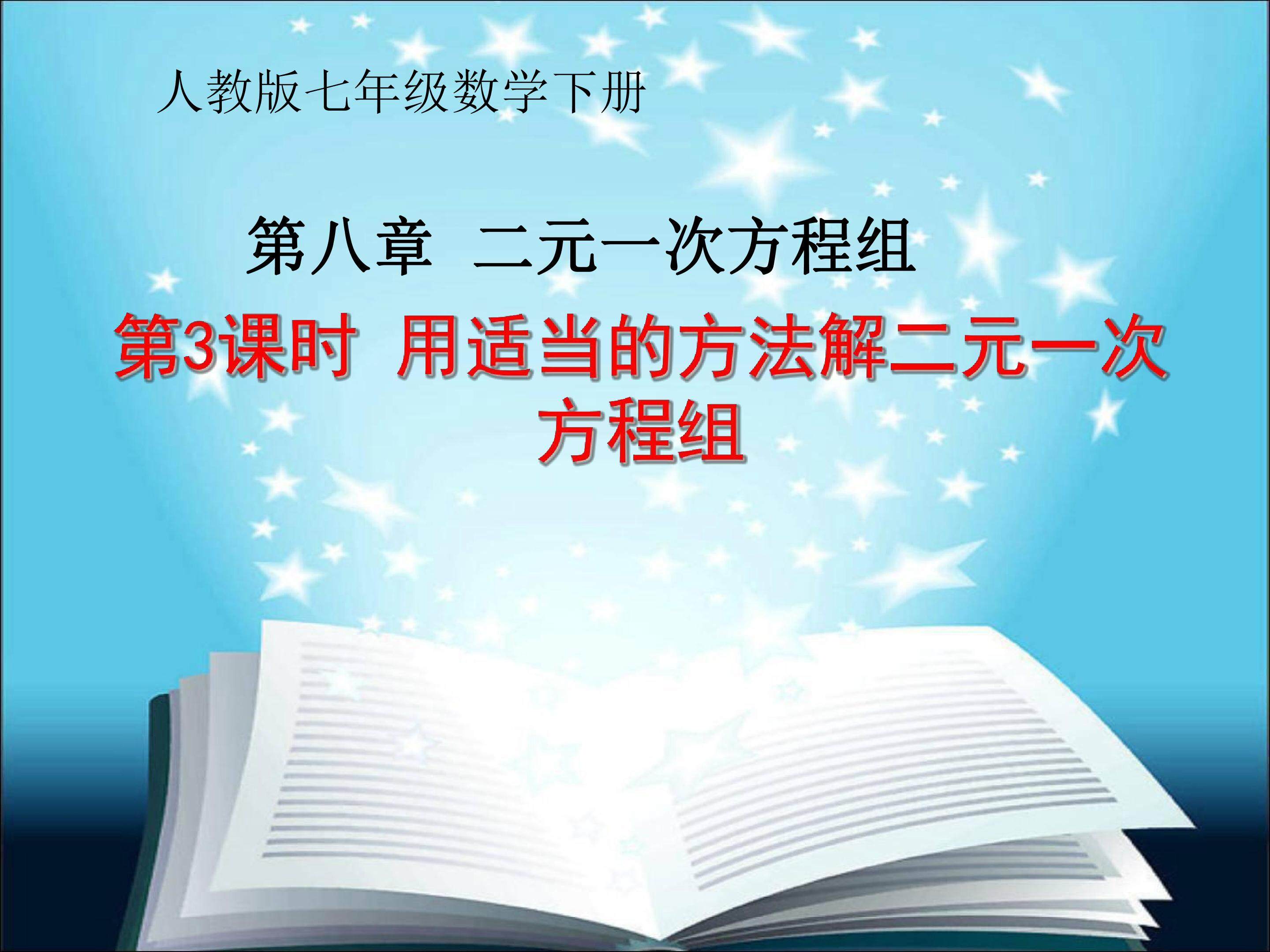 用适当的方法解二元一次方程组