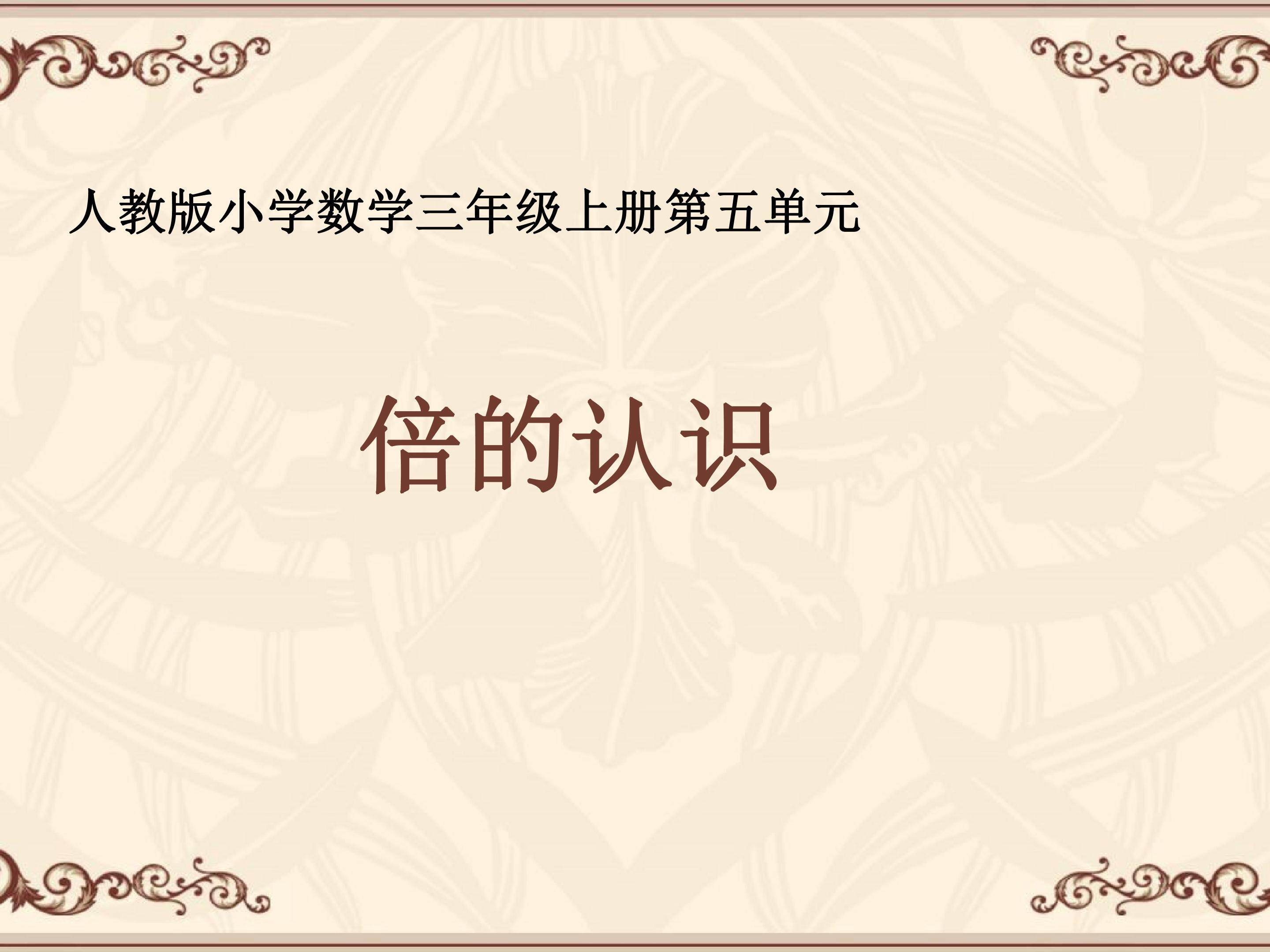 倍的认识