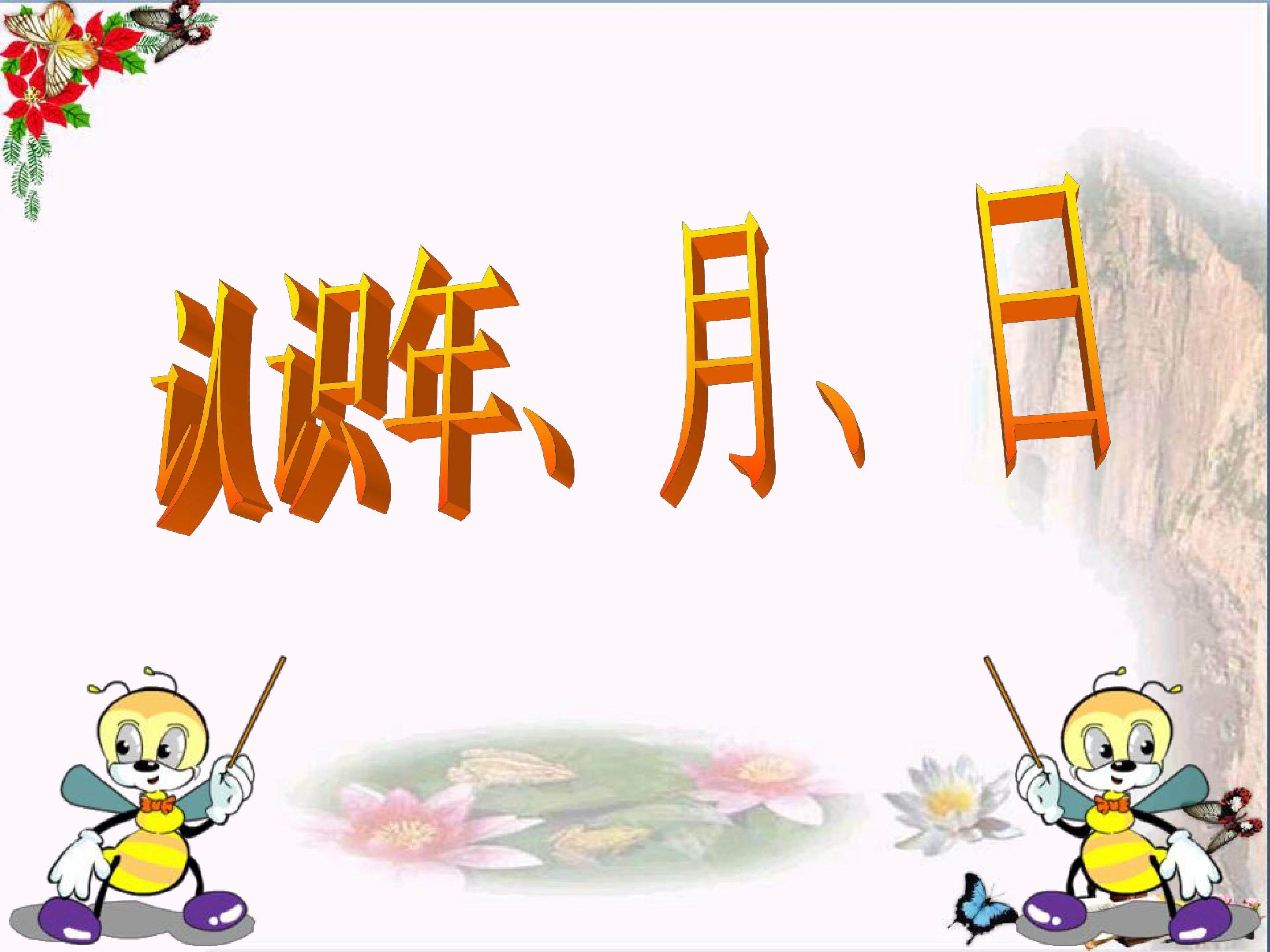 认识年、月、日