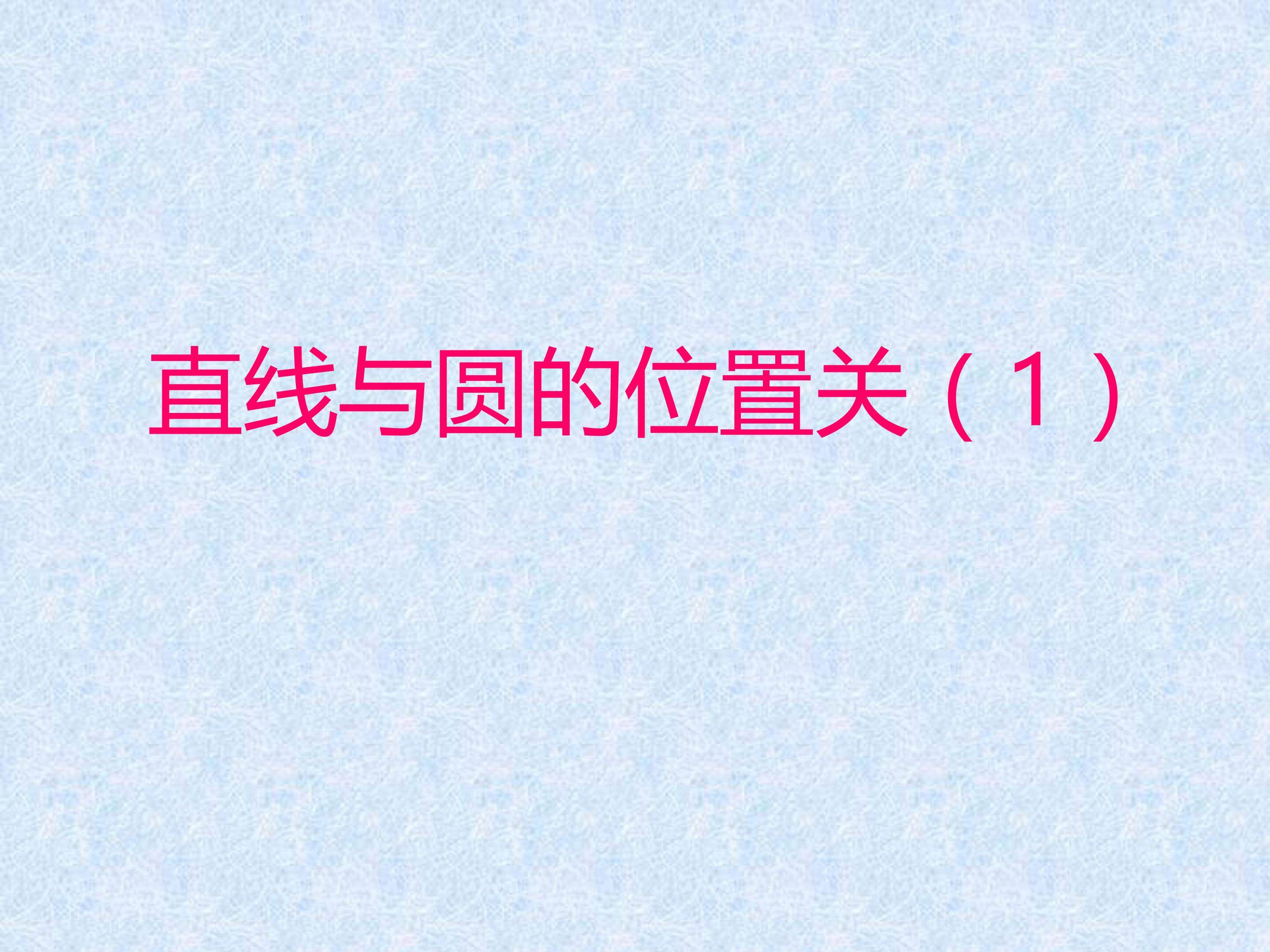 直线与圆的位置关系