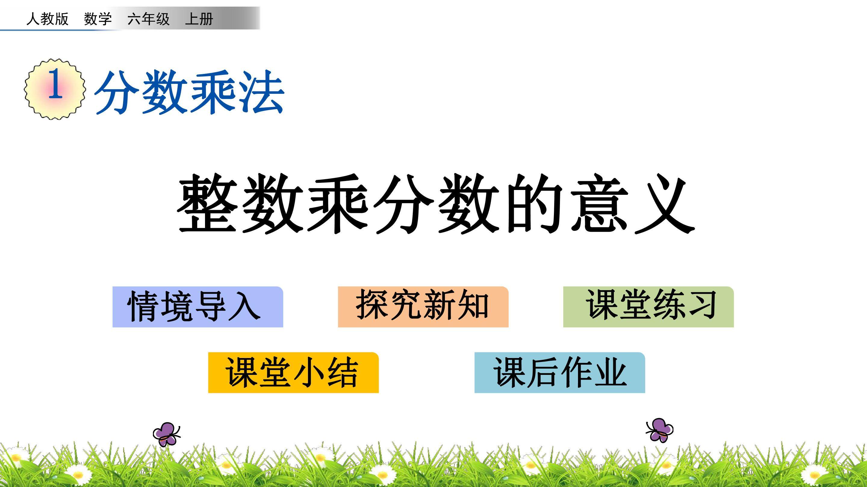 1.2 整数乘分数的意义