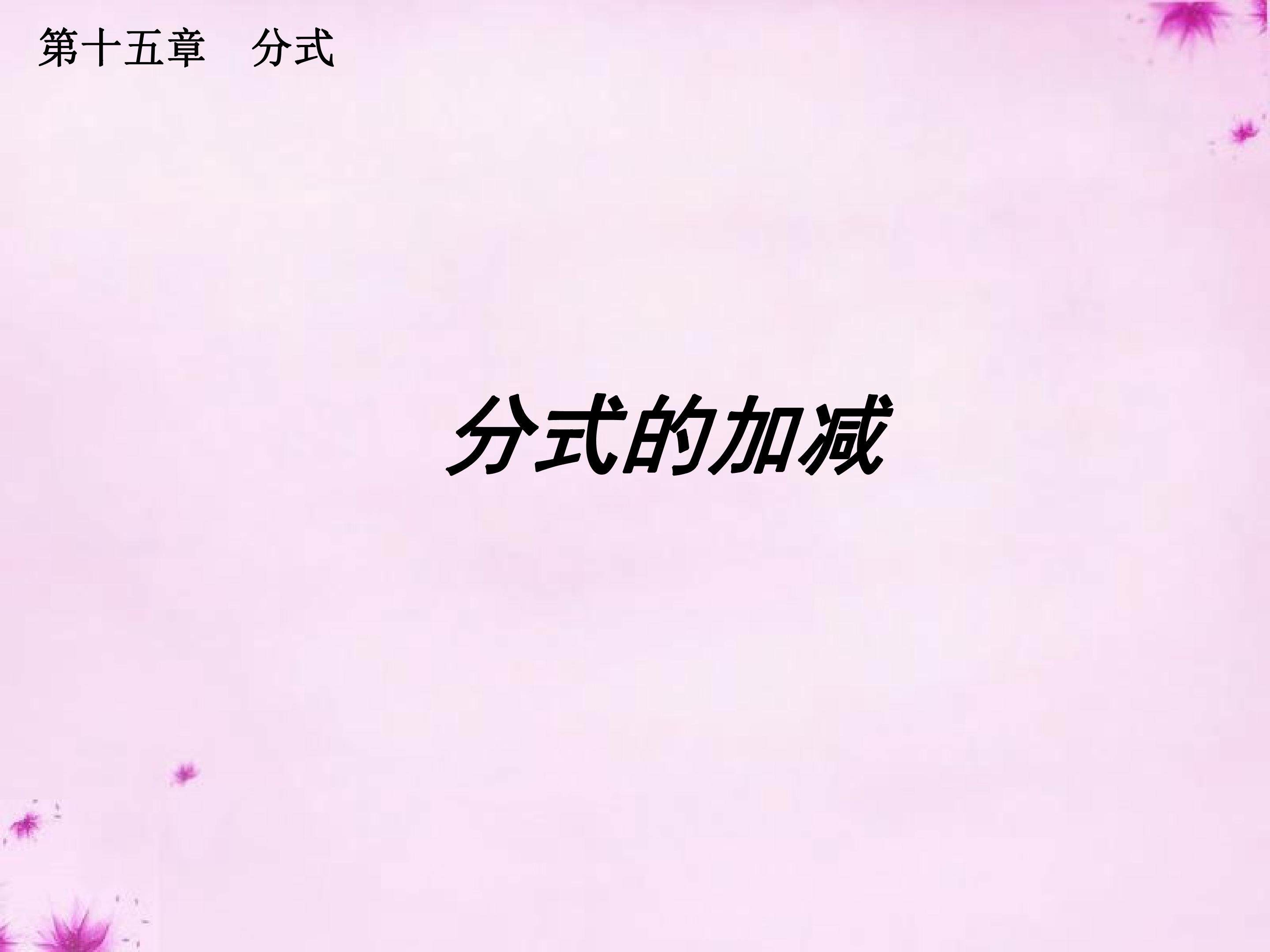 分式的加减课件