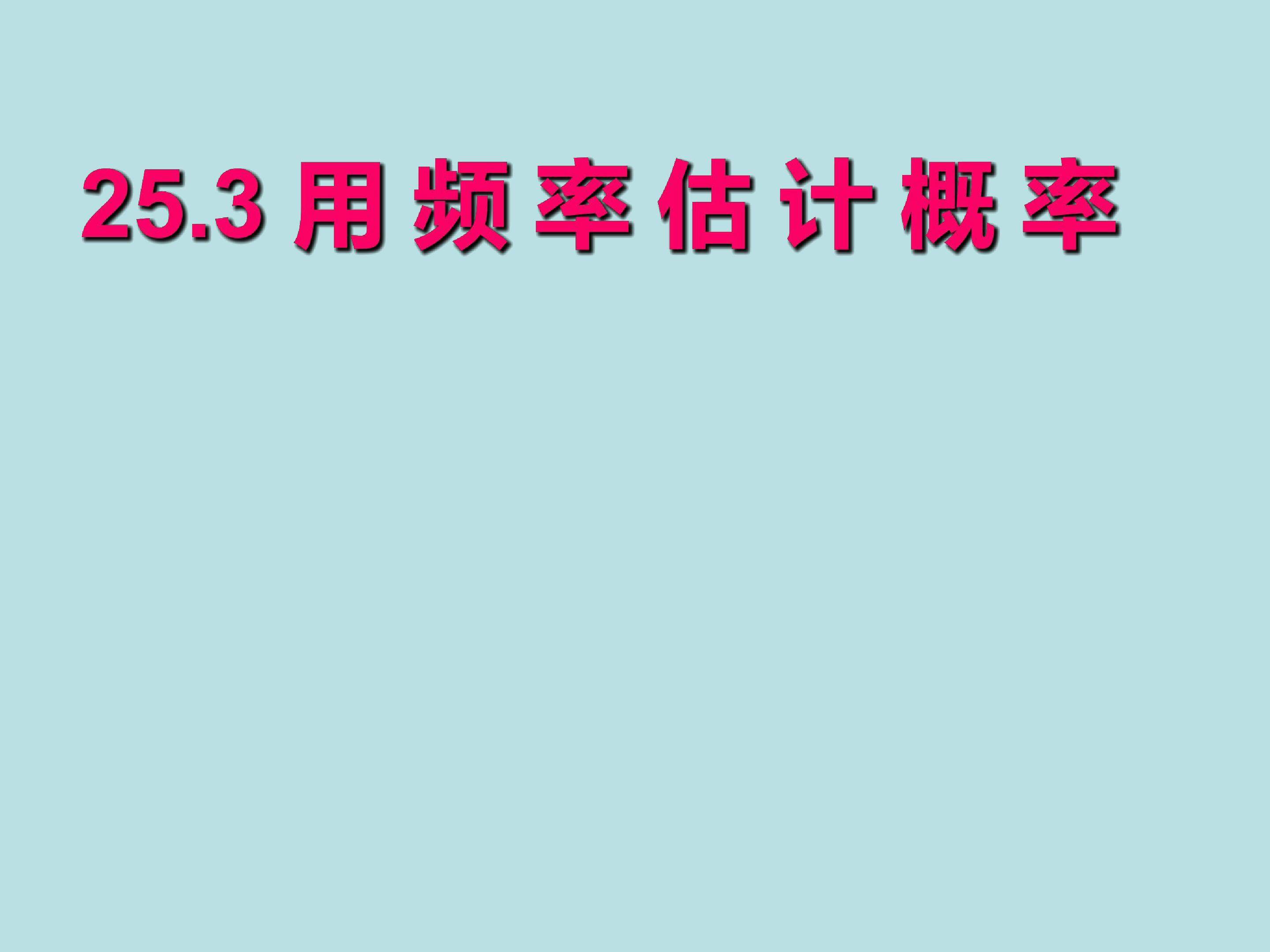 用频率估计概率