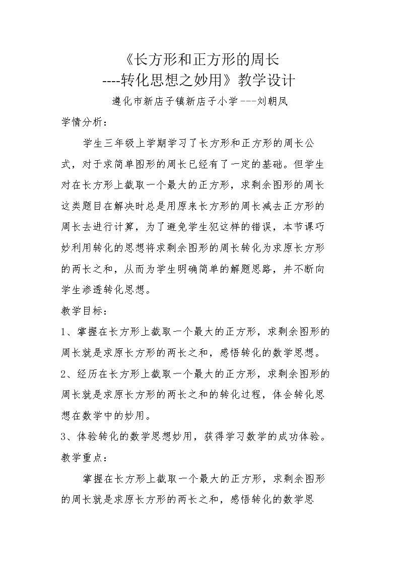 长方形和正方形的周长——转化思想之妙用