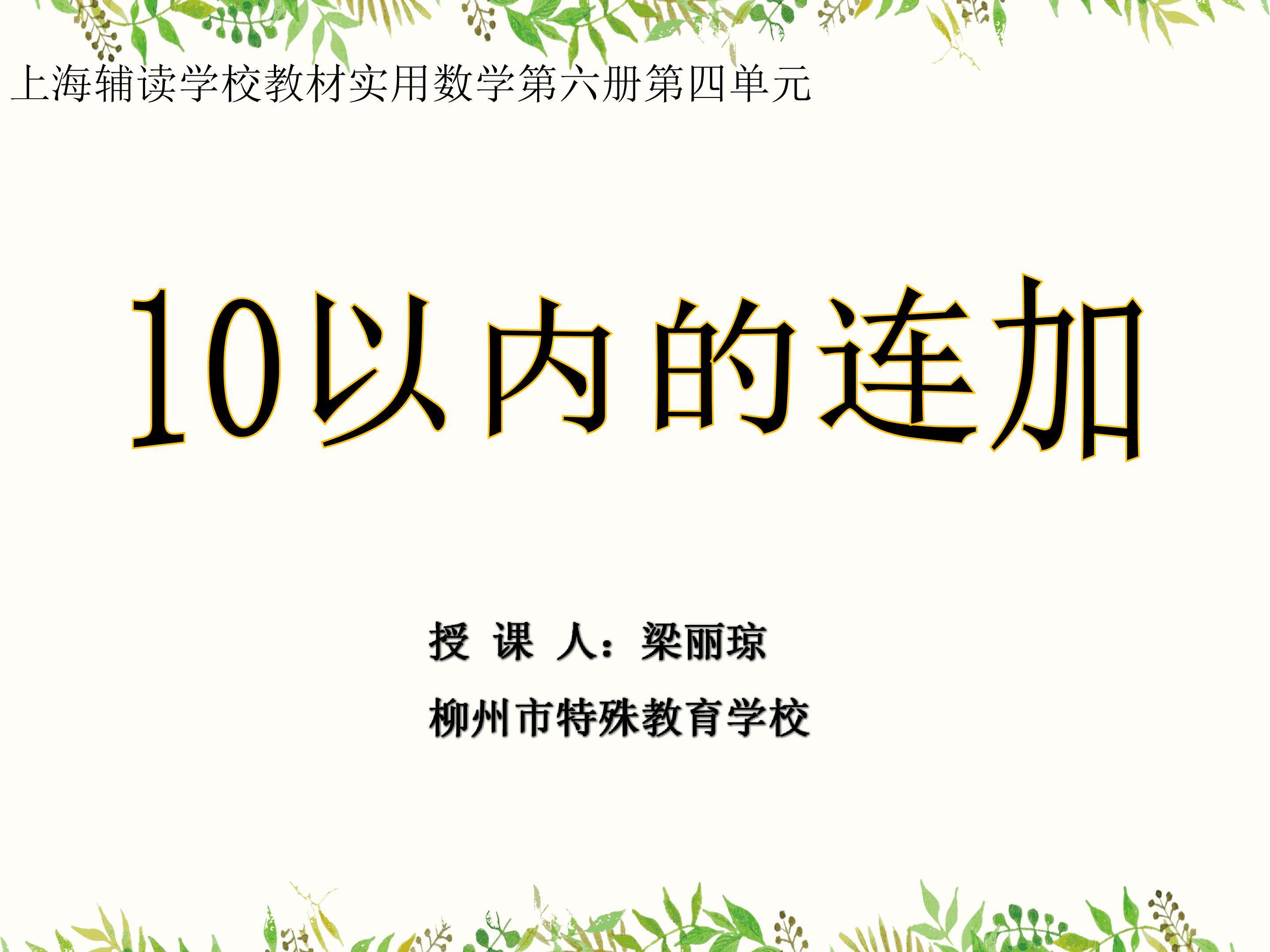 10以内连加