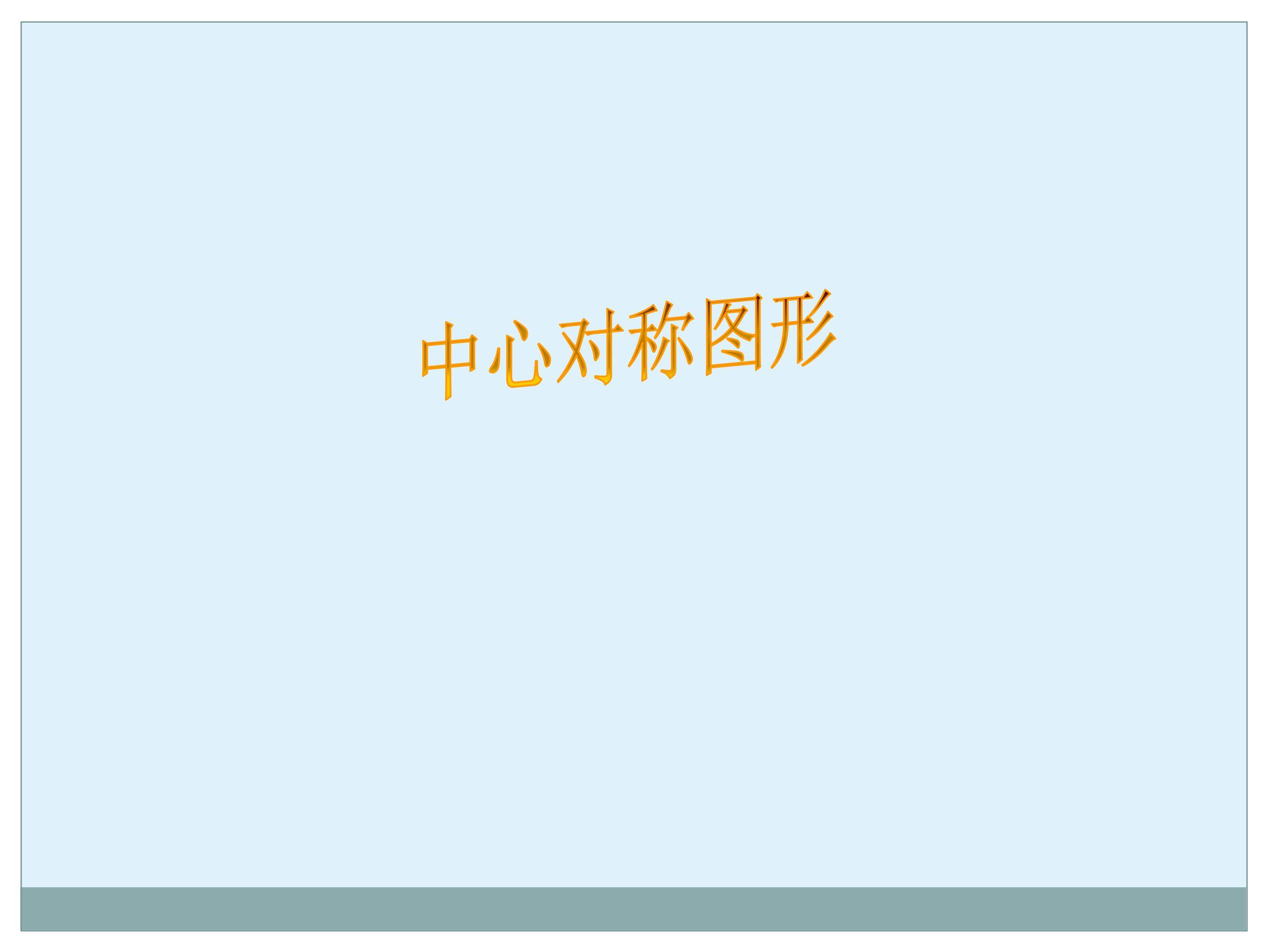 中心对称图形