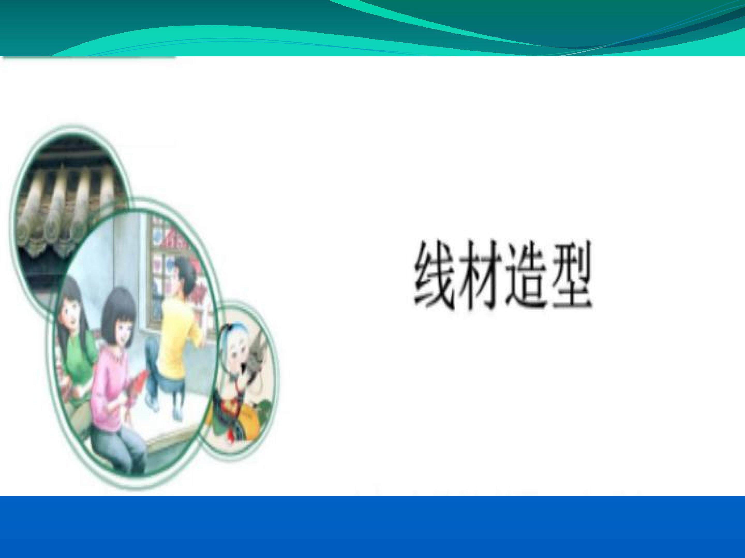 线材造型