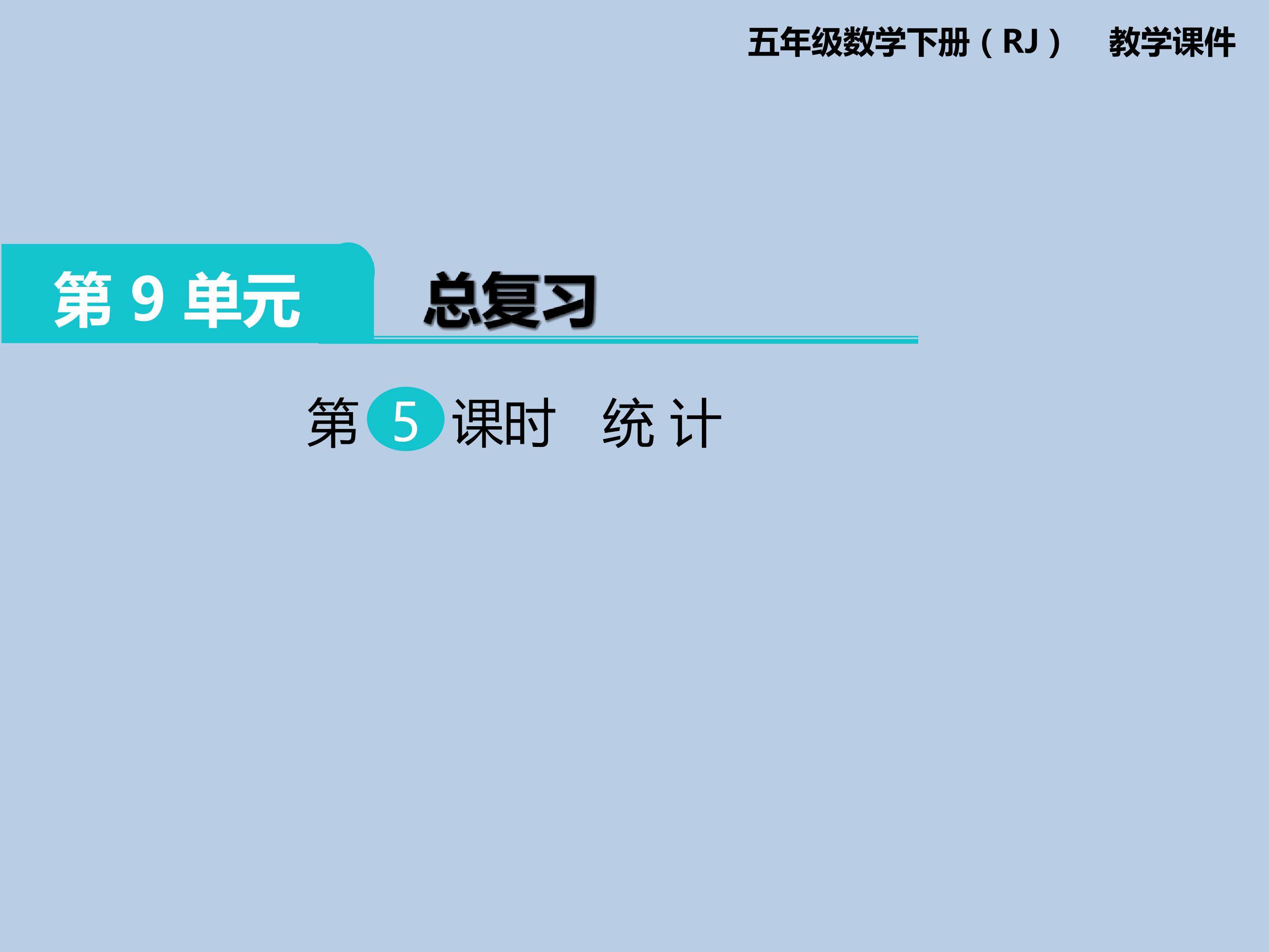 统计