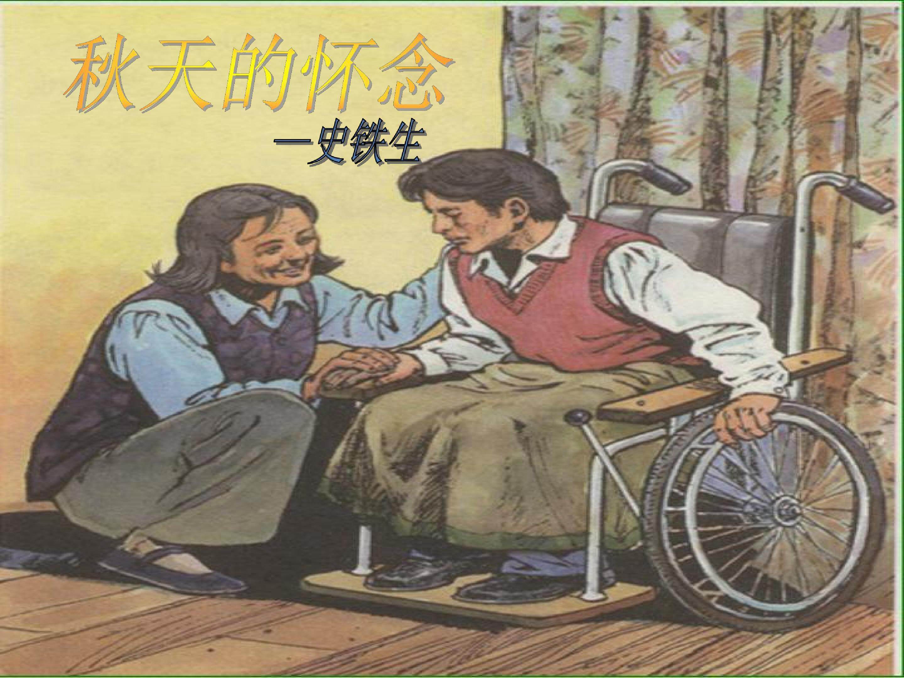 秋天的怀念