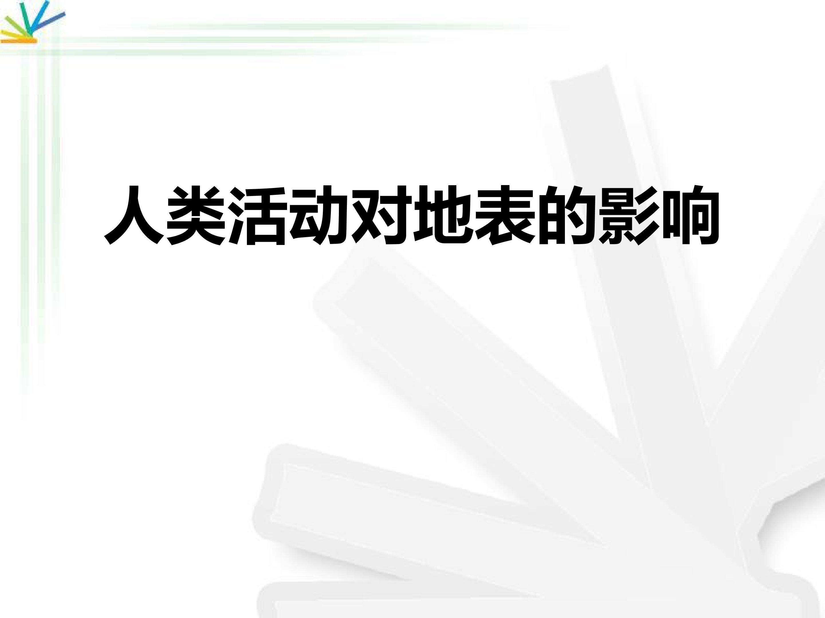 人类活动对地表的影响3
