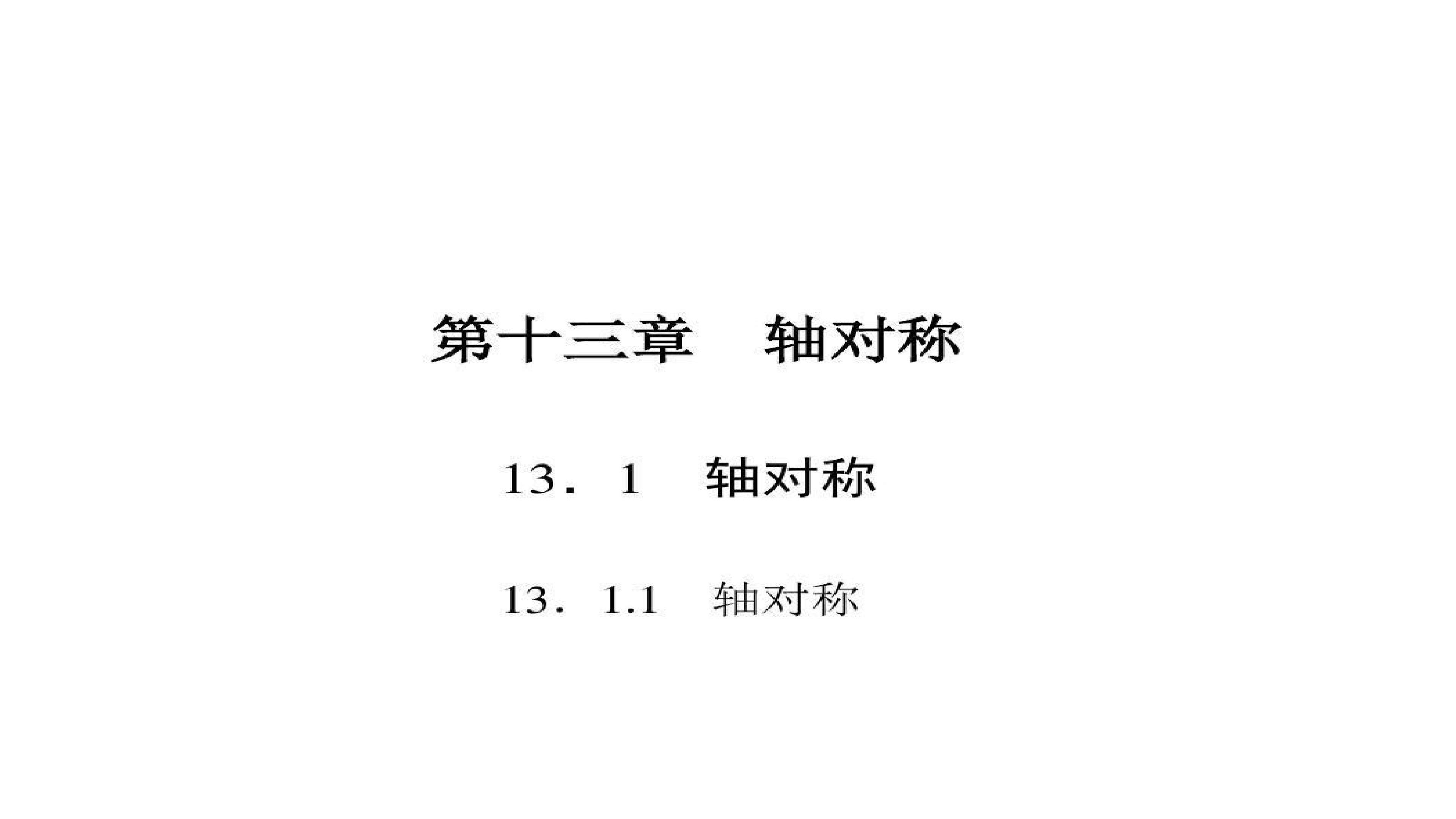 13.1.1轴对称