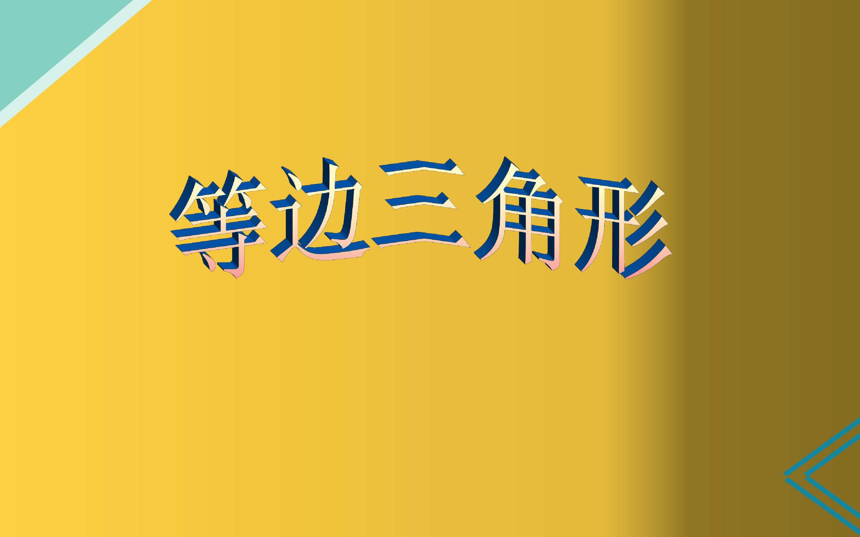 等边三角形